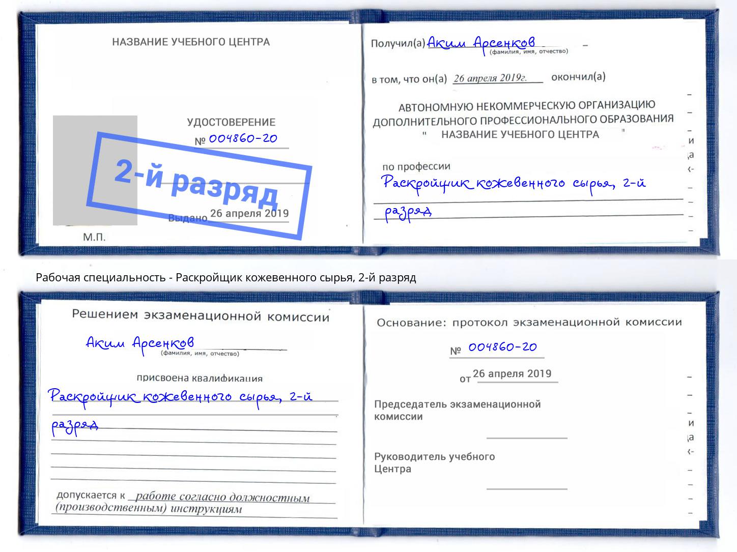 корочка 2-й разряд Раскройщик кожевенного сырья Кизляр