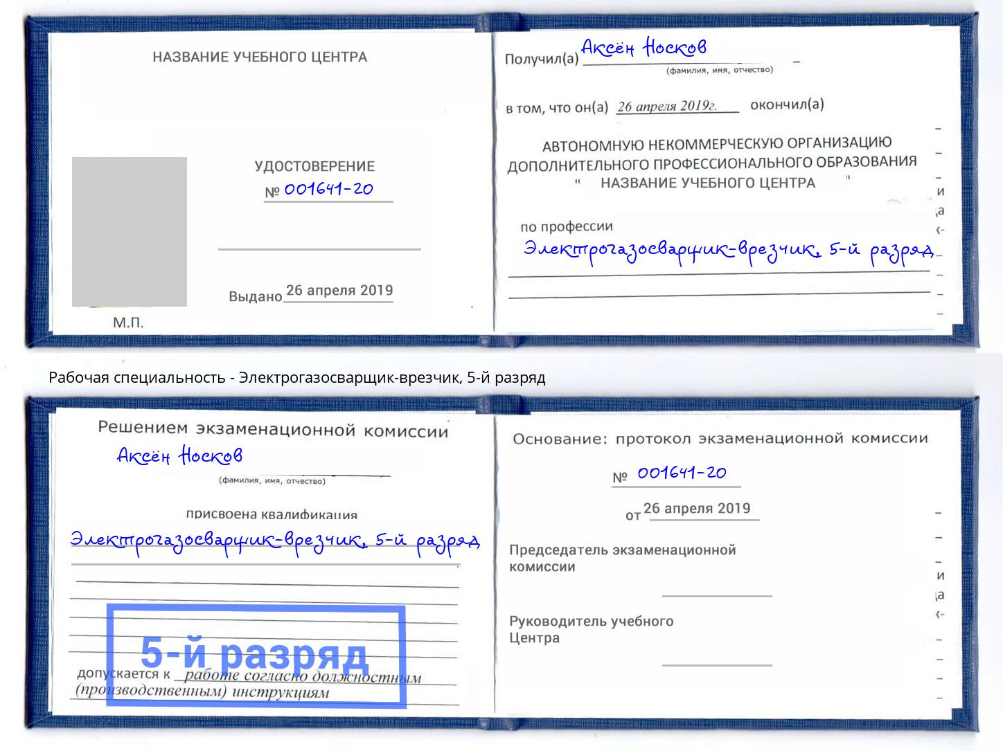 корочка 5-й разряд Электрогазосварщик – врезчик Кизляр