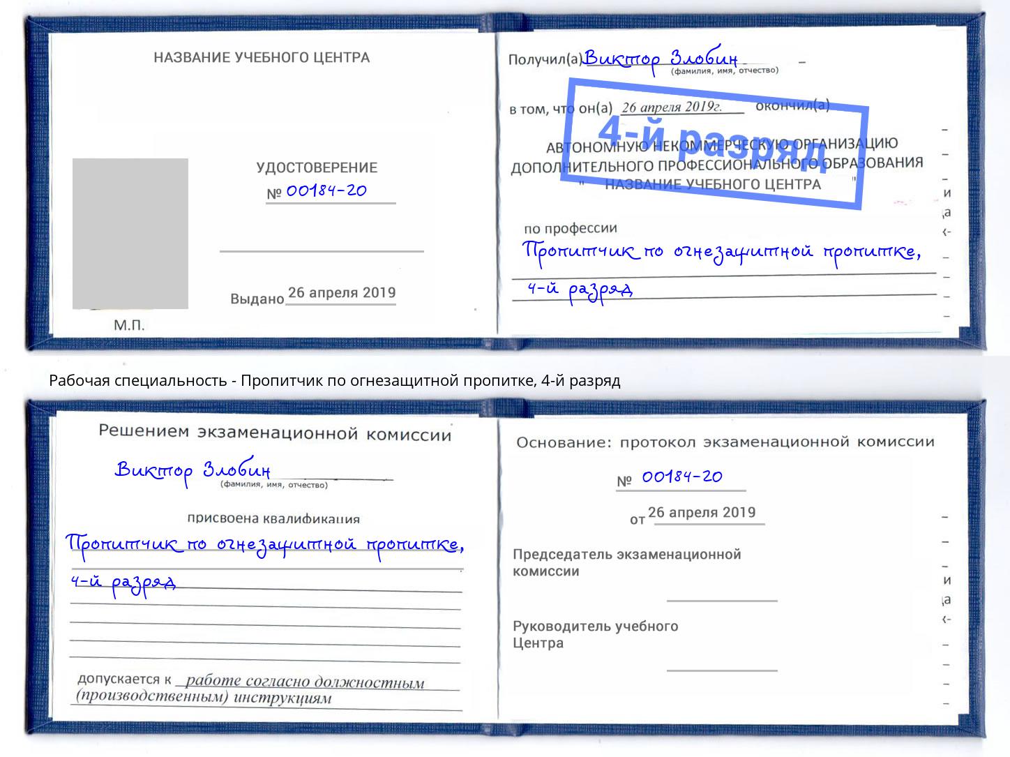 корочка 4-й разряд Пропитчик по огнезащитной пропитке Кизляр