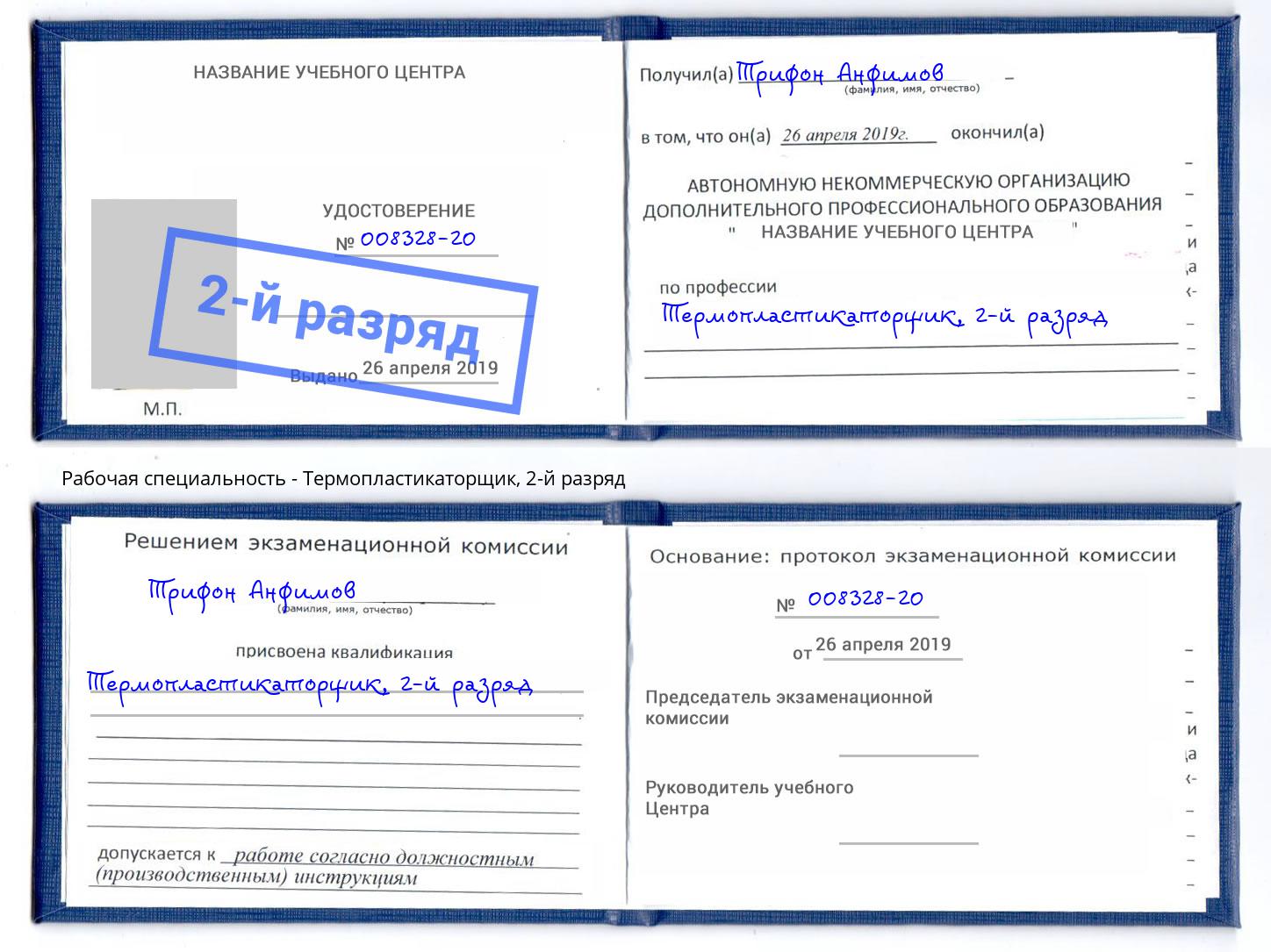 корочка 2-й разряд Термопластикаторщик Кизляр