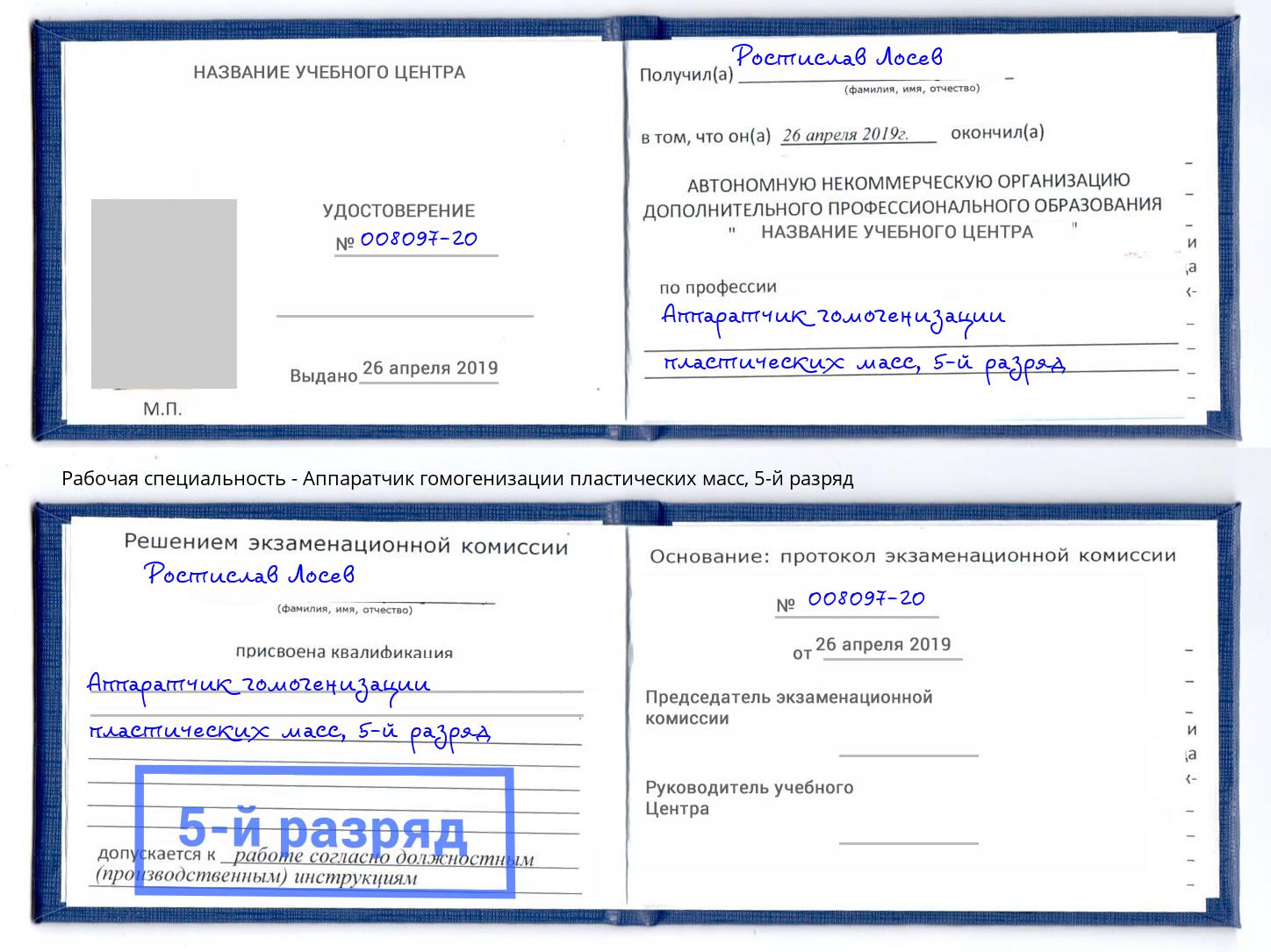 корочка 5-й разряд Аппаратчик гомогенизации пластических масс Кизляр