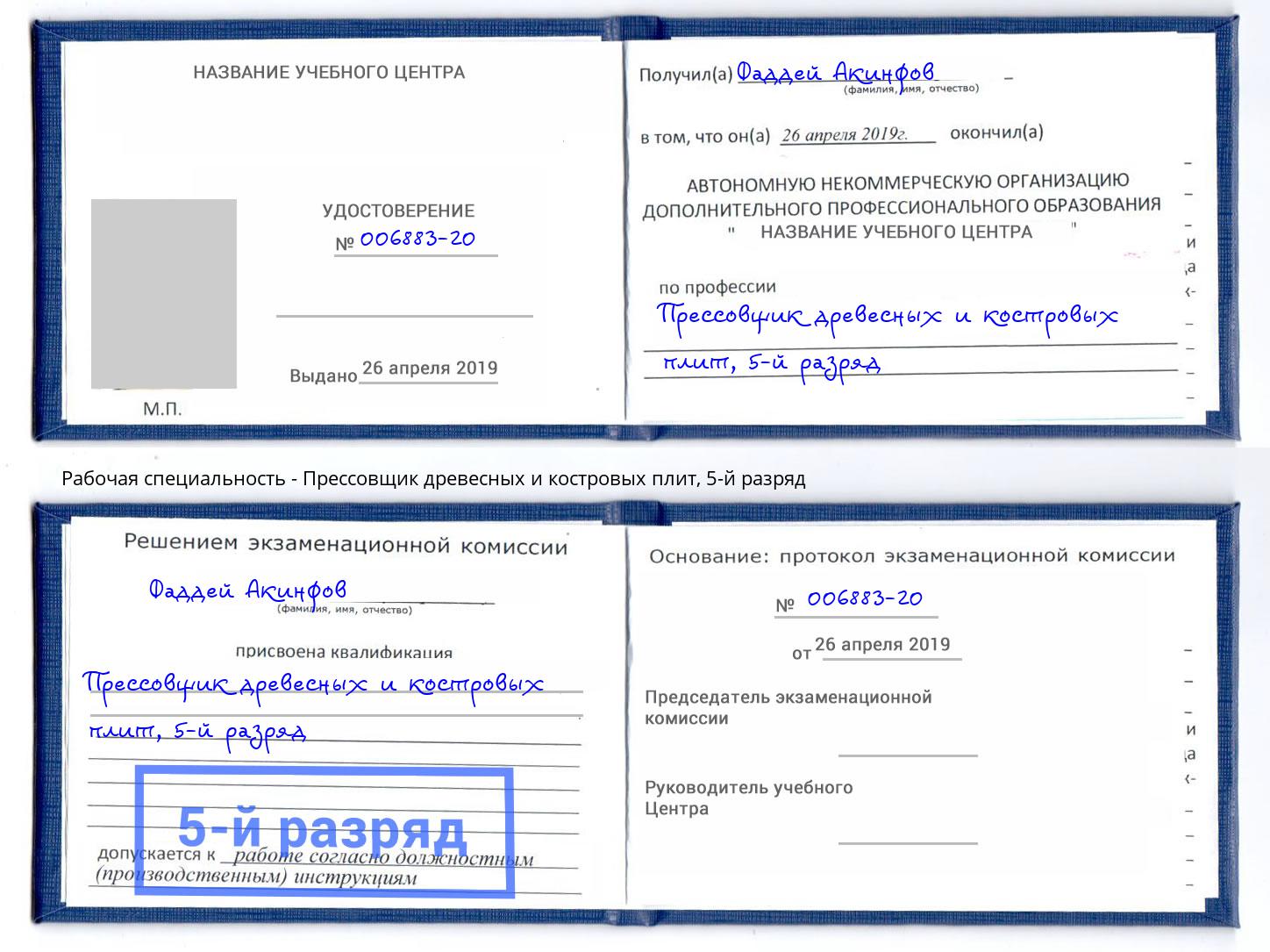 корочка 5-й разряд Прессовщик древесных и костровых плит Кизляр