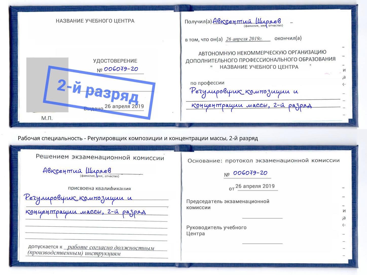 корочка 2-й разряд Регулировщик композиции и концентрации массы Кизляр
