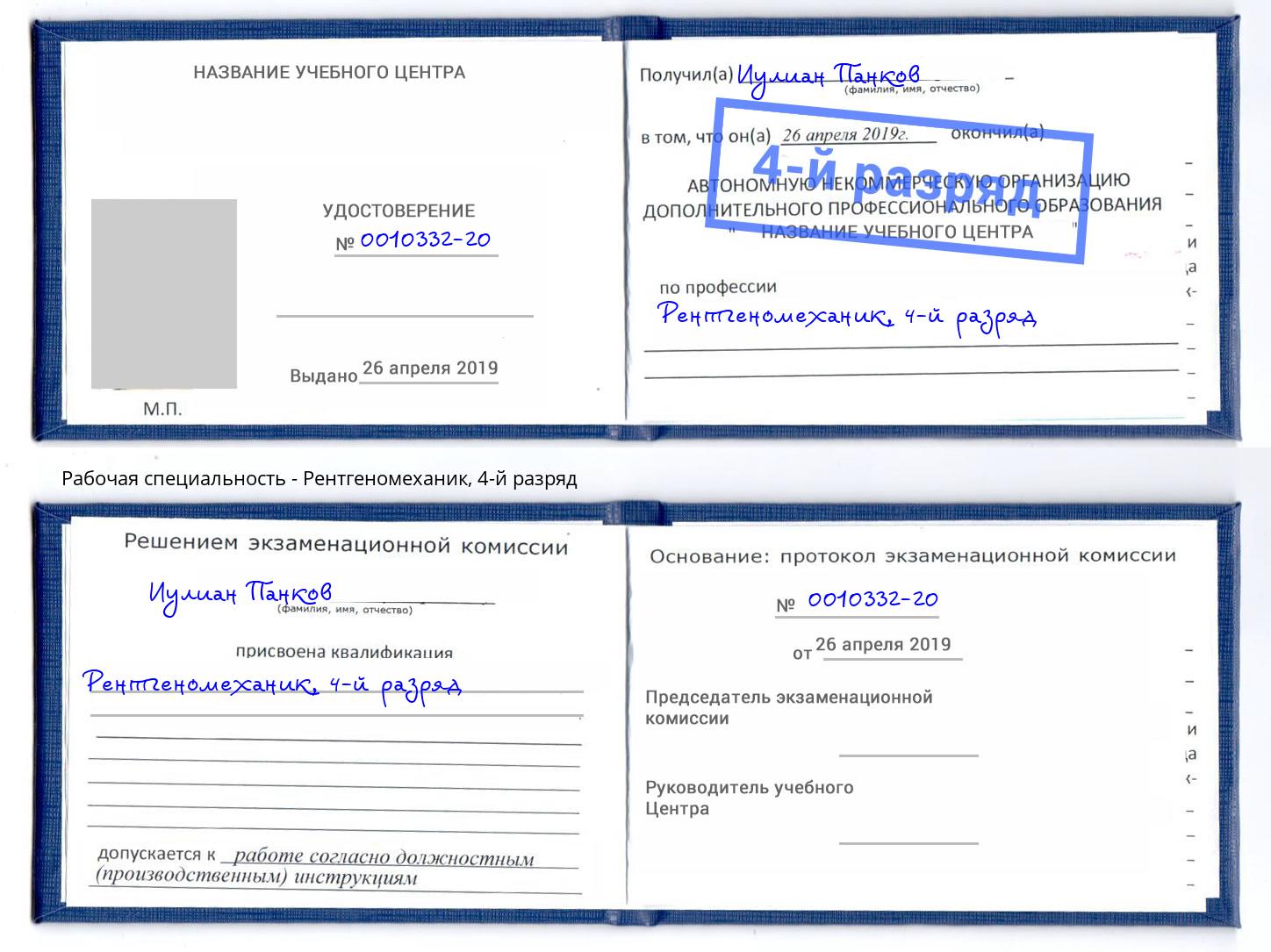 корочка 4-й разряд Рентгеномеханик Кизляр