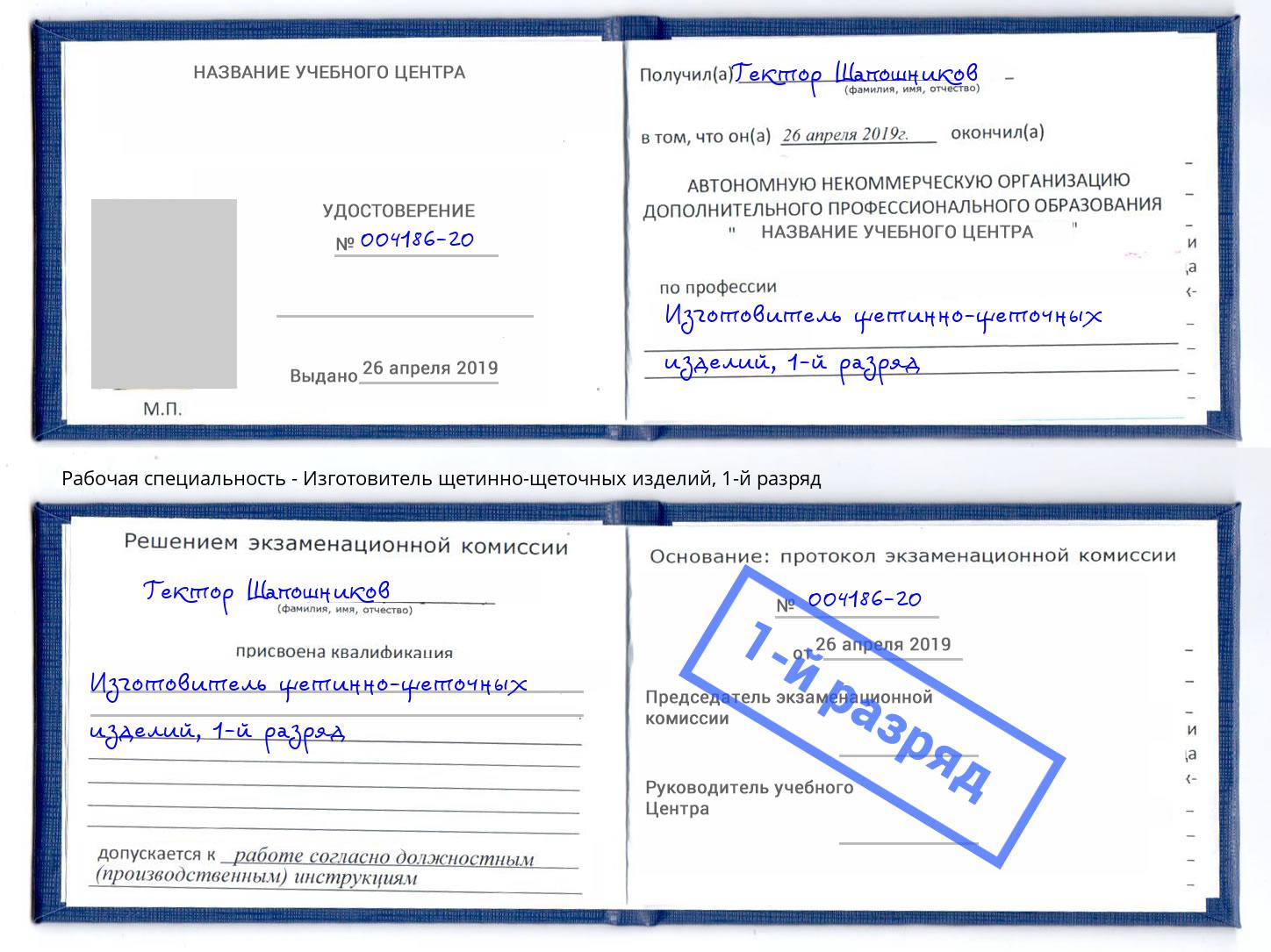 корочка 1-й разряд Изготовитель щетинно-щеточных изделий Кизляр