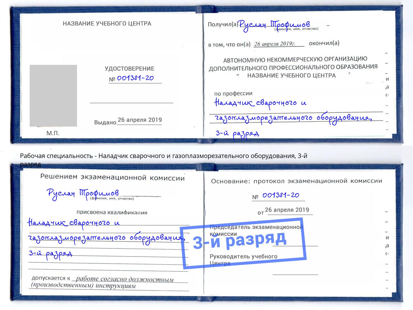 корочка 3-й разряд Наладчик сварочного и газоплазморезательного оборудования Кизляр