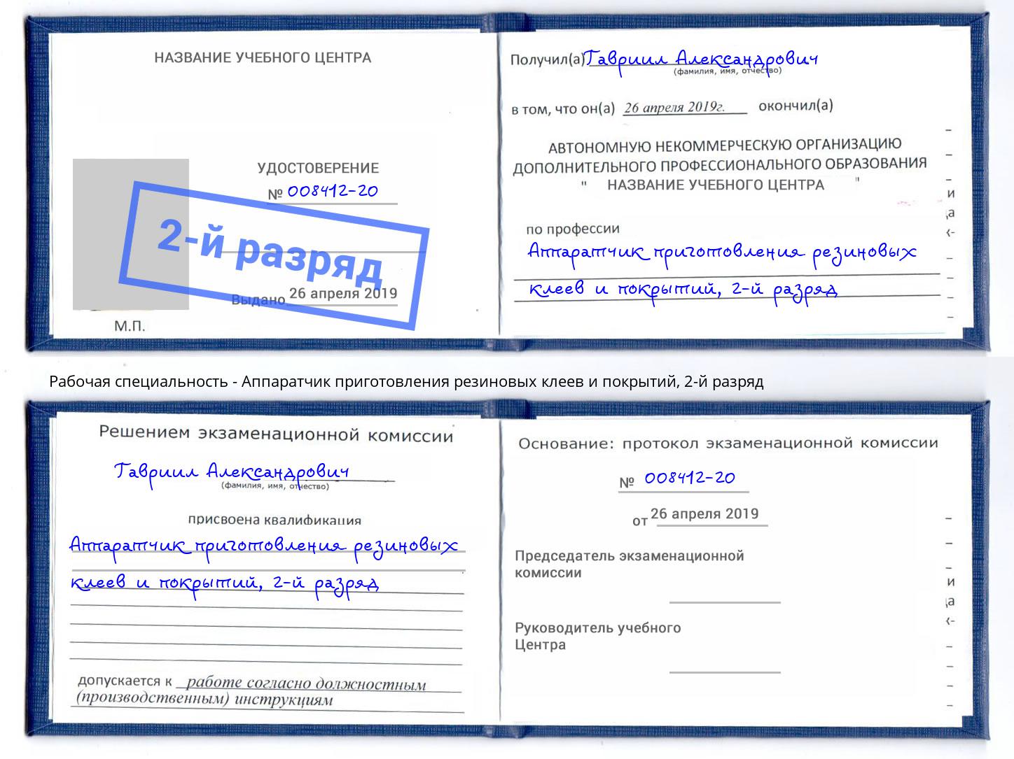 корочка 2-й разряд Аппаратчик приготовления резиновых клеев и покрытий Кизляр