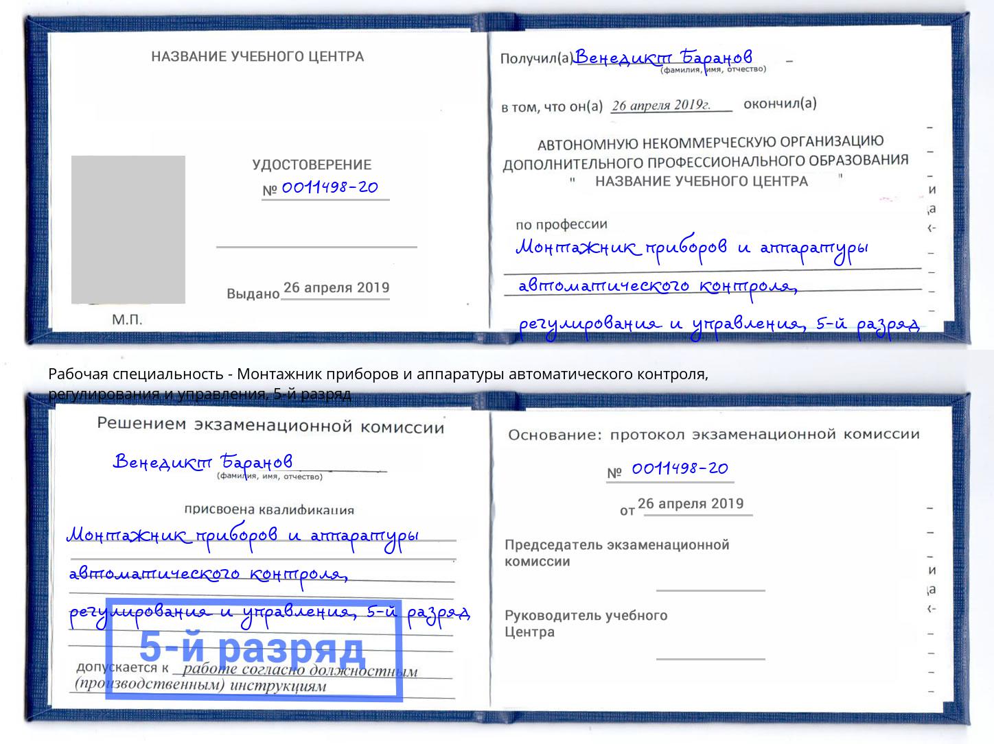 корочка 5-й разряд Монтажник приборов и аппаратуры автоматического контроля, регулирования и управления Кизляр