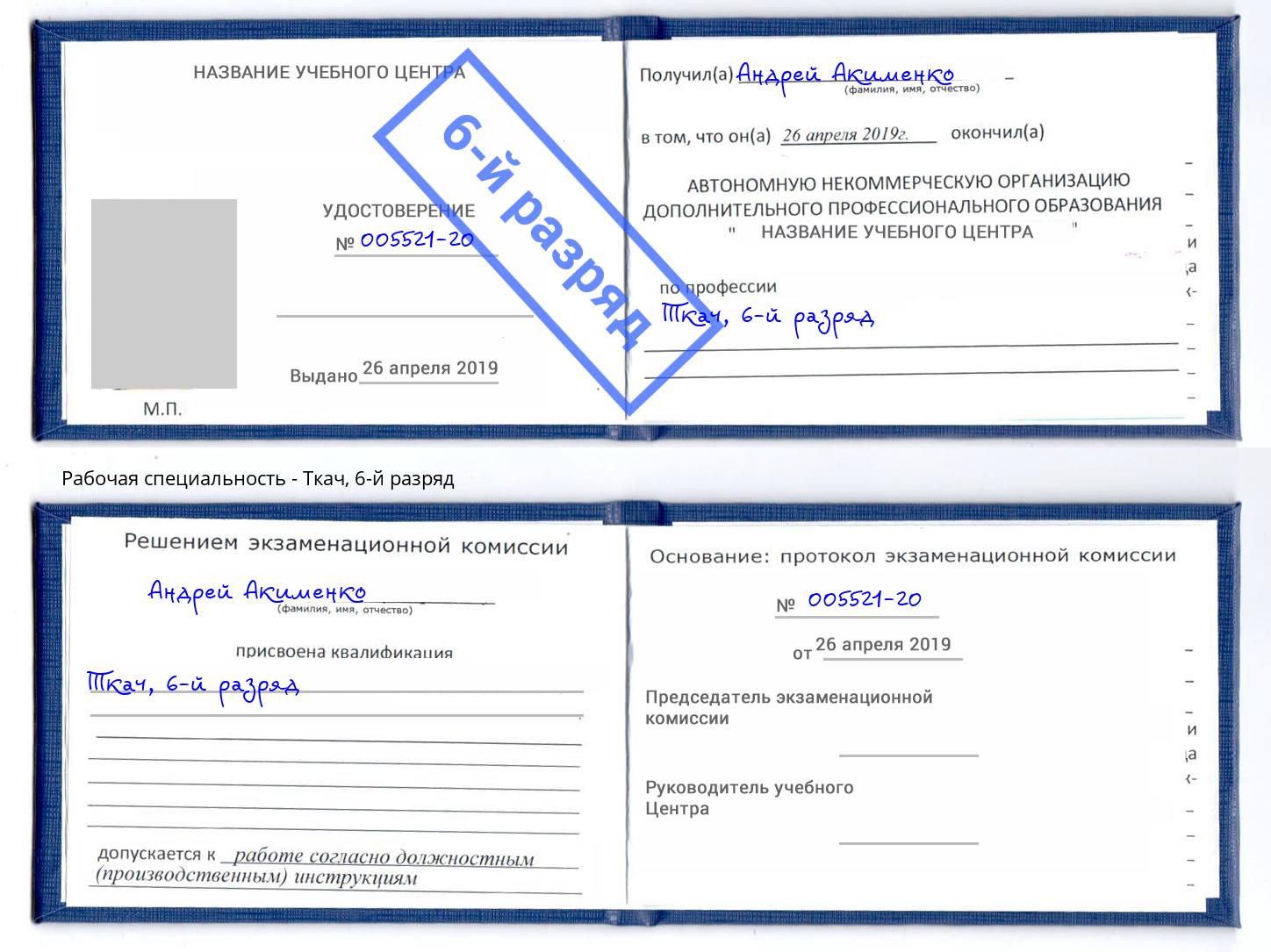 корочка 6-й разряд Ткач Кизляр