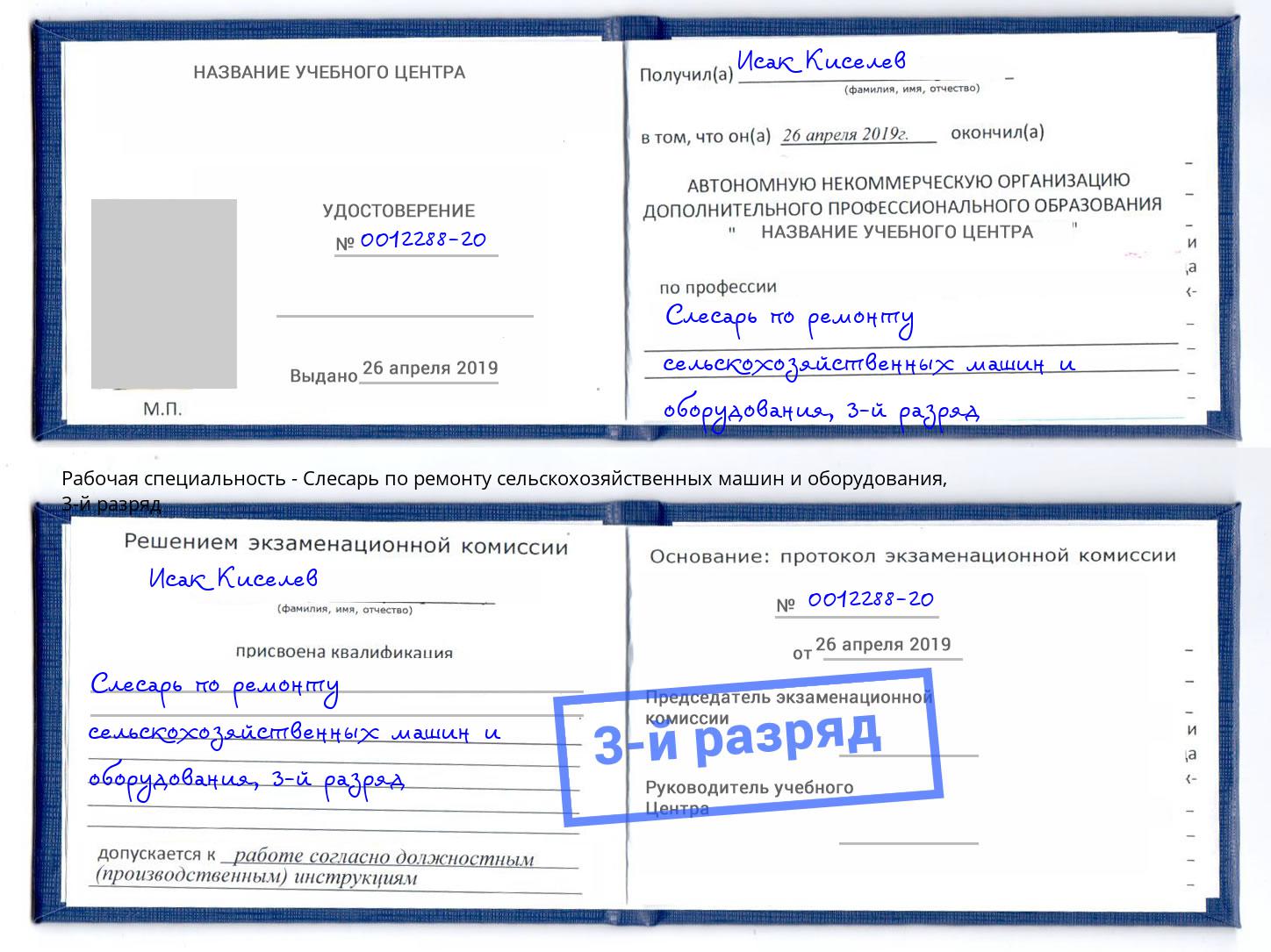 корочка 3-й разряд Слесарь по ремонту сельскохозяйственных машин и оборудования Кизляр