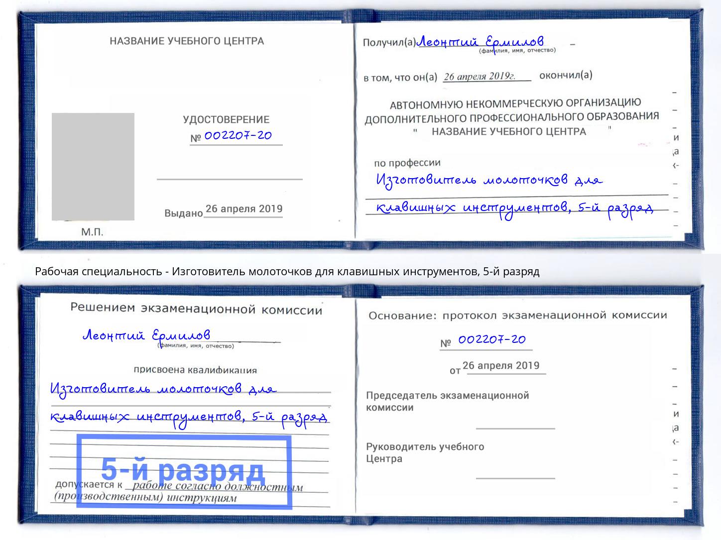 корочка 5-й разряд Изготовитель молоточков для клавишных инструментов Кизляр