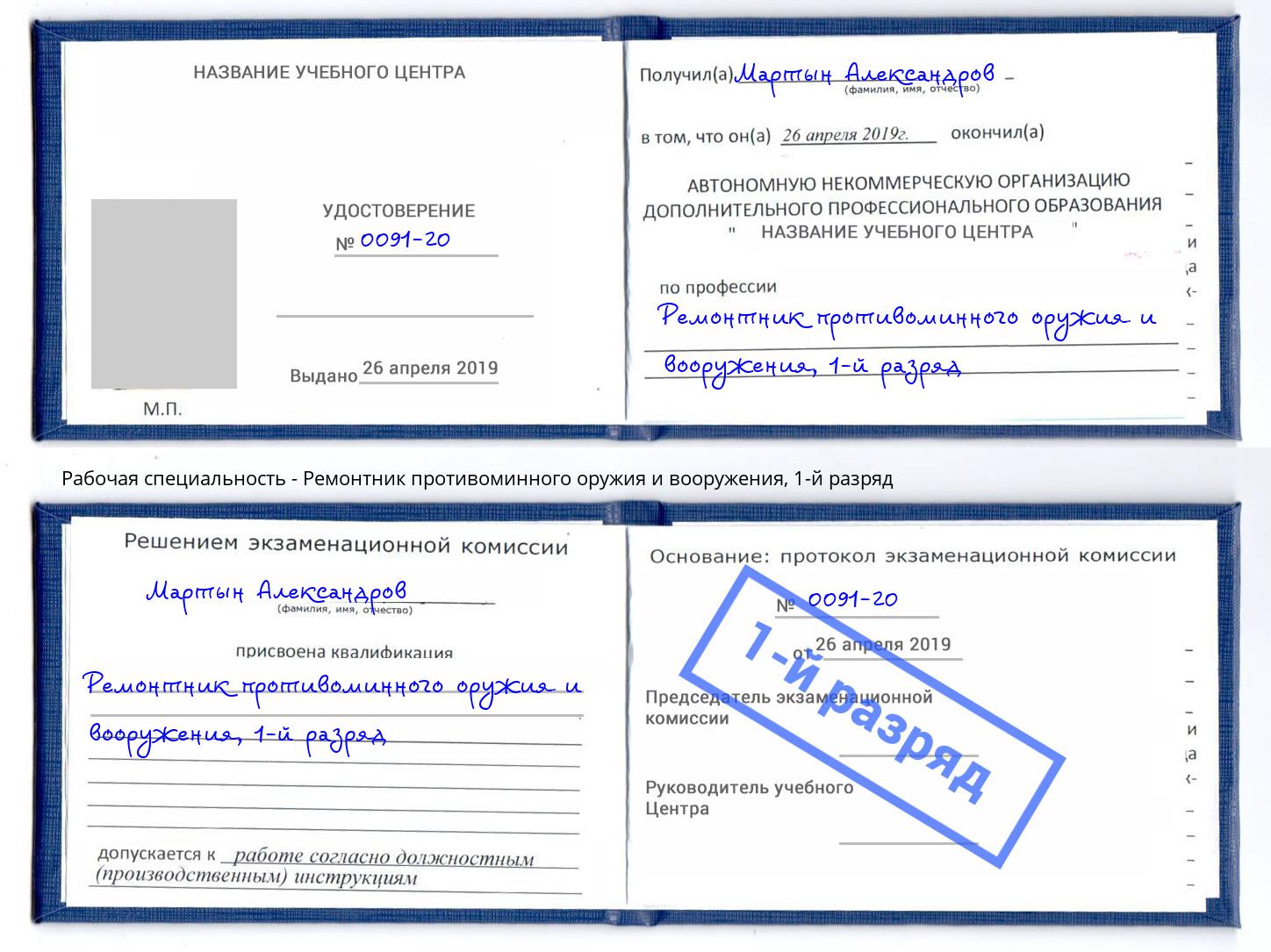 корочка 1-й разряд Ремонтник противоминного оружия и вооружения Кизляр