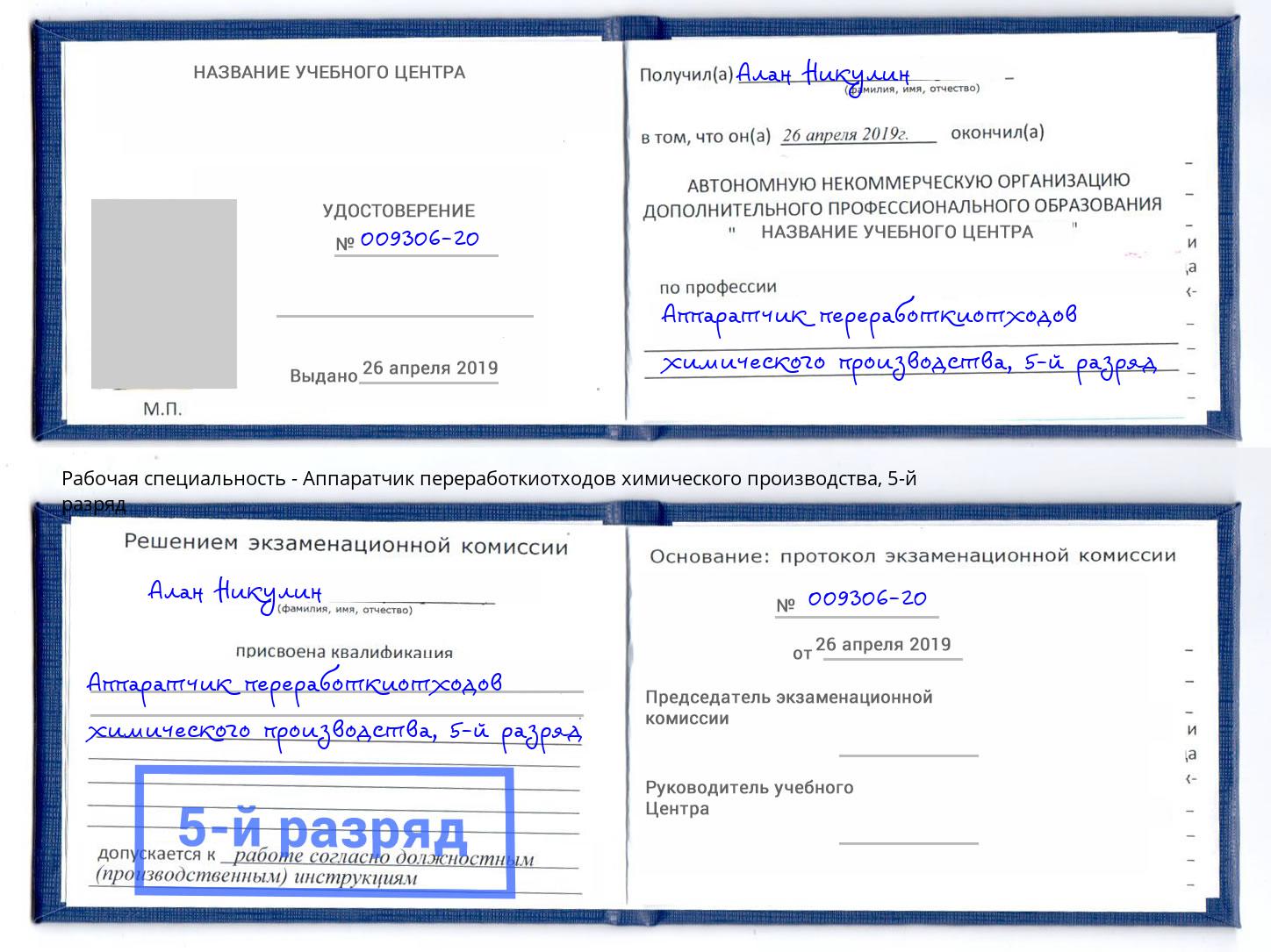 корочка 5-й разряд Аппаратчик переработкиотходов химического производства Кизляр