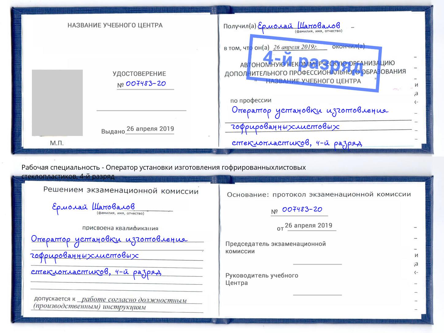 корочка 4-й разряд Оператор установки изготовления гофрированныхлистовых стеклопластиков Кизляр