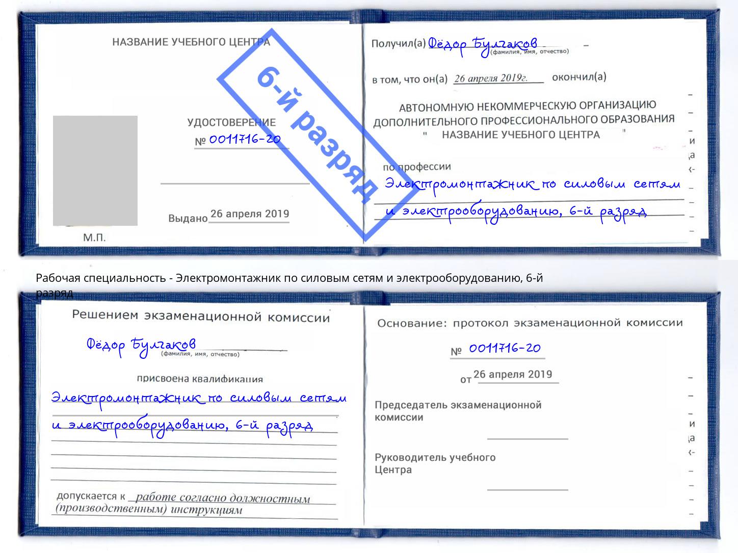 корочка 6-й разряд Электромонтажник по силовым линиям и электрооборудованию Кизляр