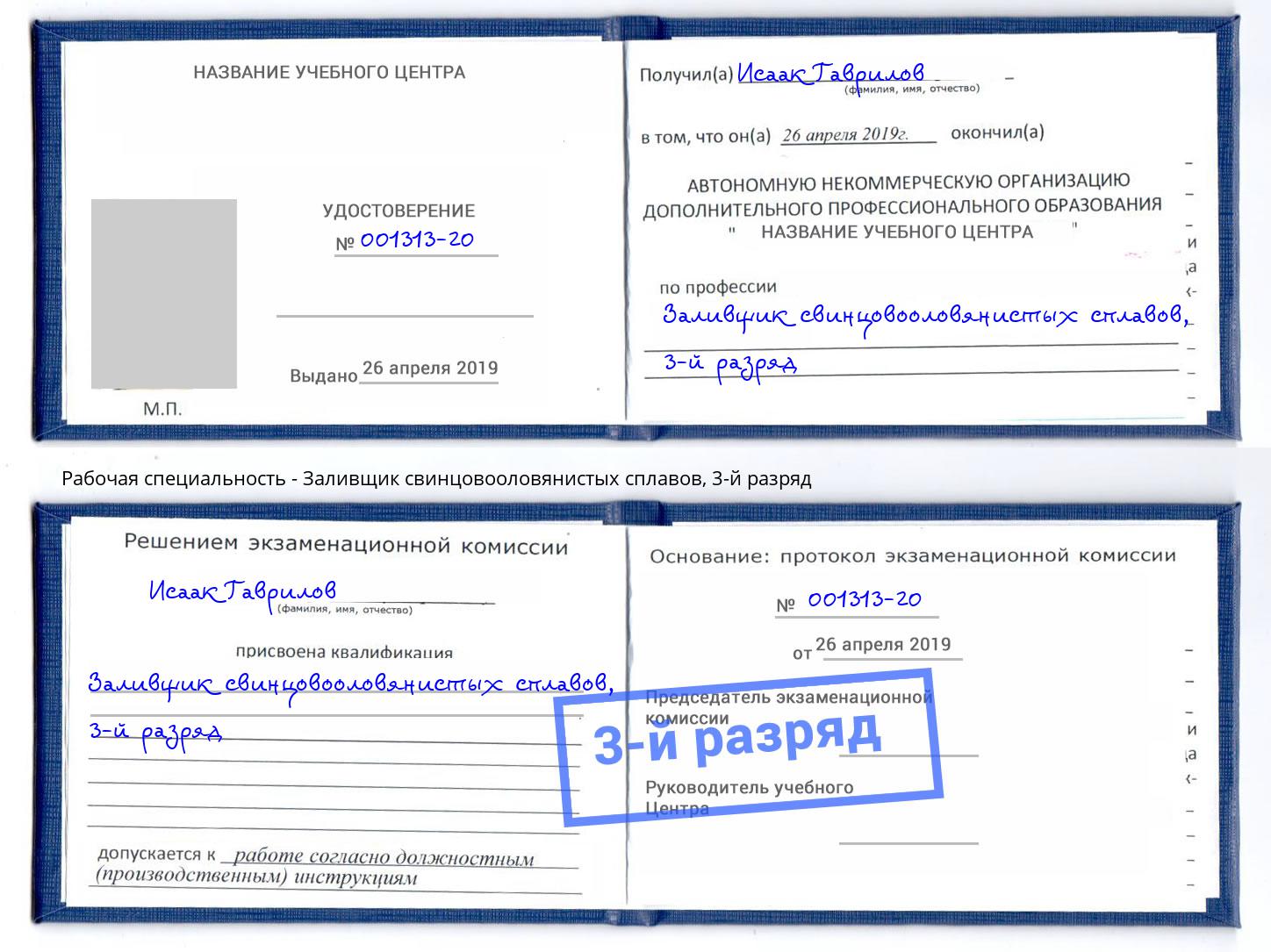 корочка 3-й разряд Заливщик свинцовооловянистых сплавов Кизляр