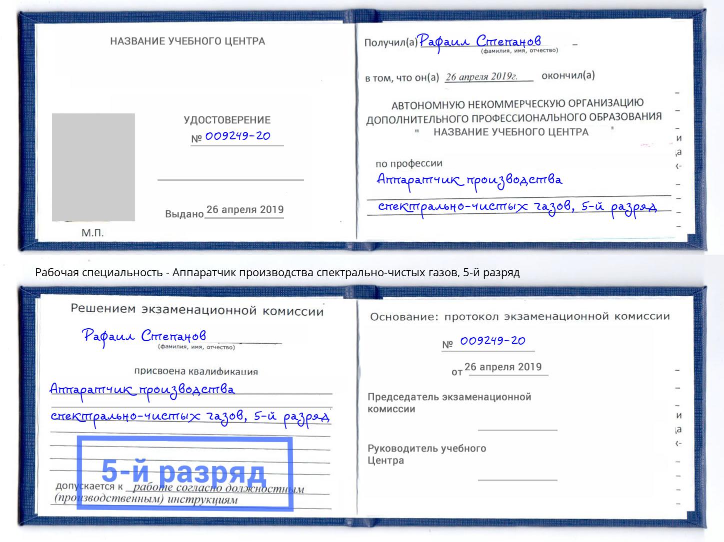 корочка 5-й разряд Аппаратчик производства спектрально-чистых газов Кизляр