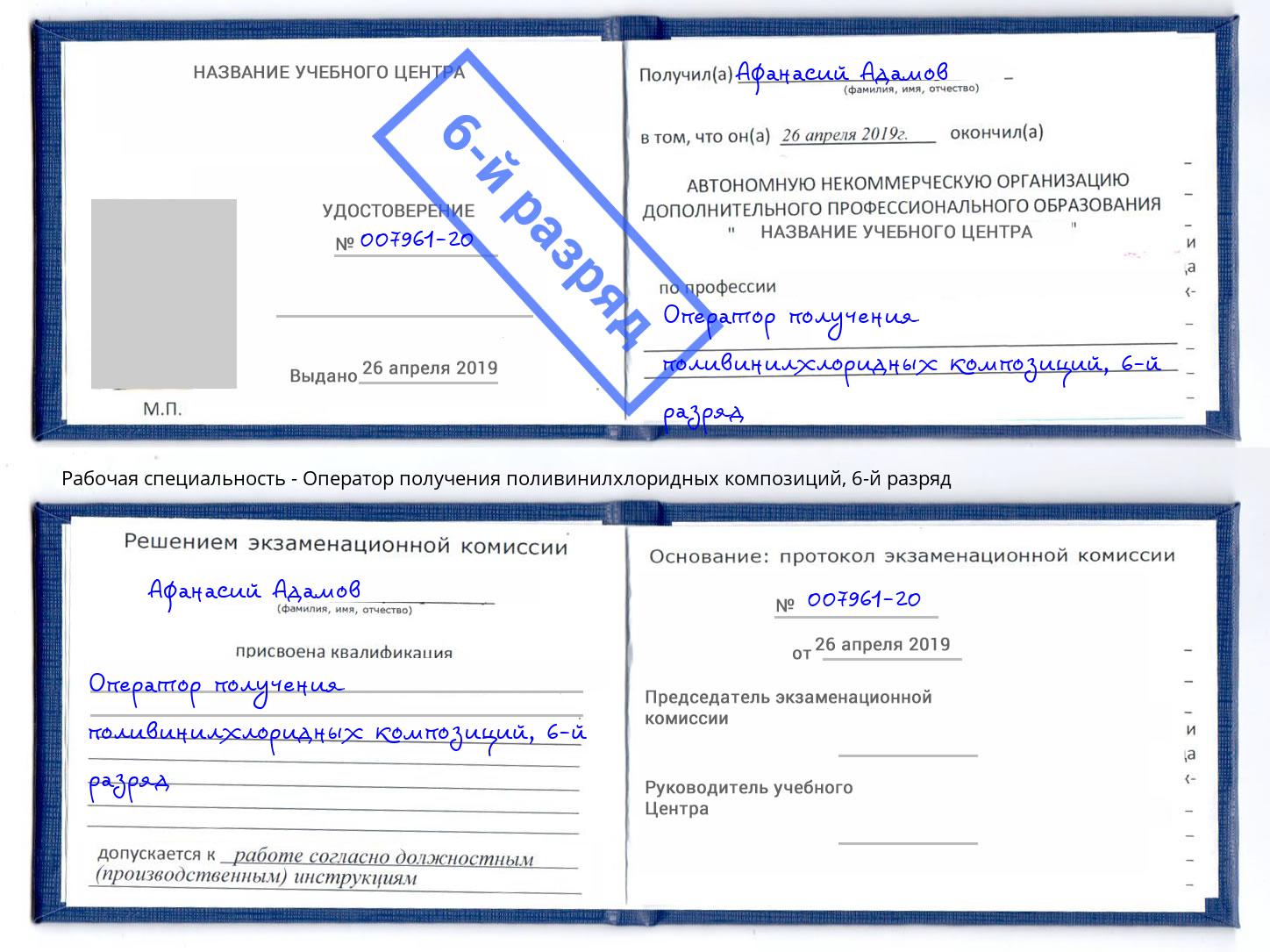 корочка 6-й разряд Оператор получения поливинилхлоридных композиций Кизляр