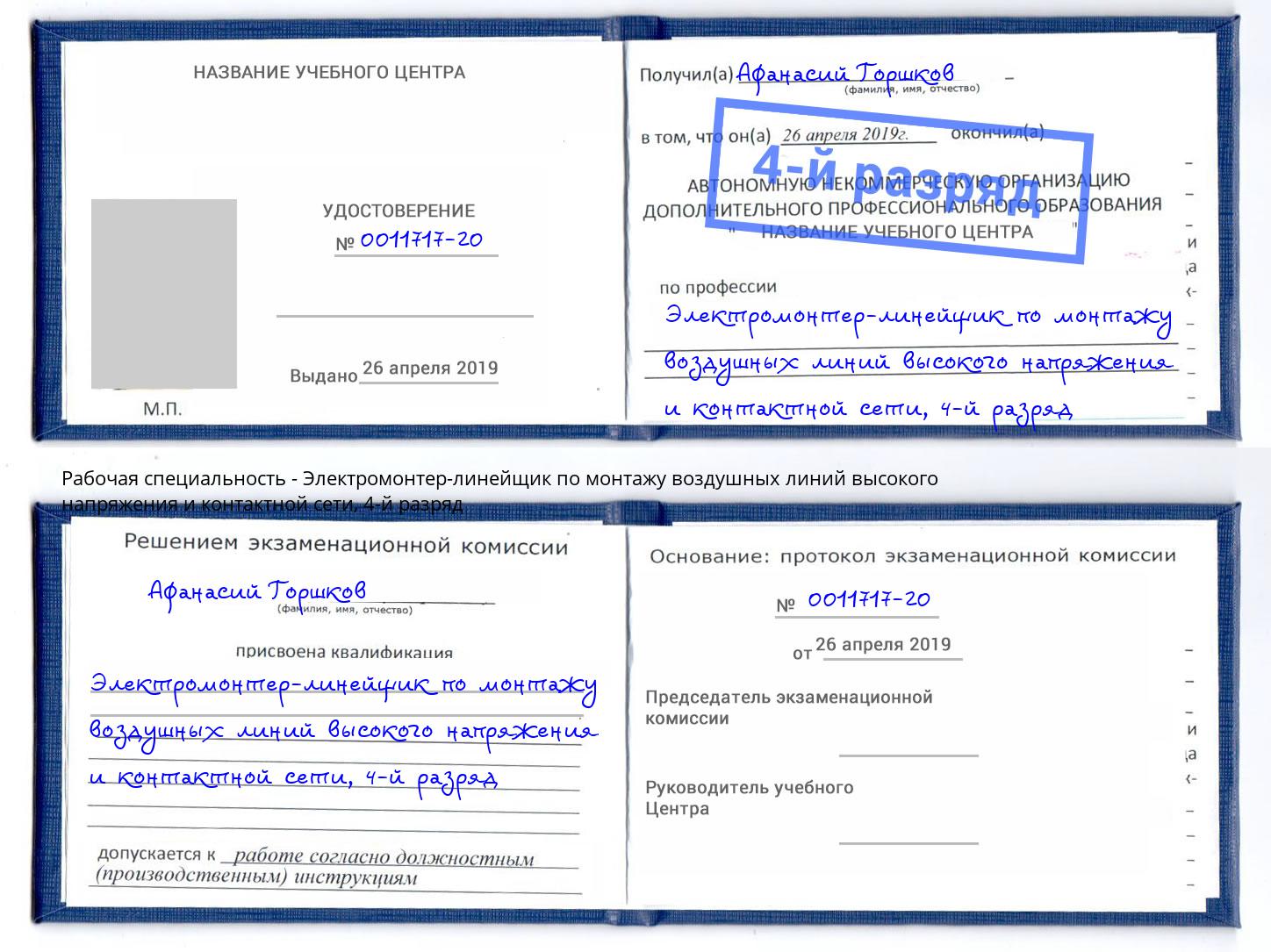 корочка 4-й разряд Электромонтер-линейщик по монтажу воздушных линий высокого напряжения и контактной сети Кизляр