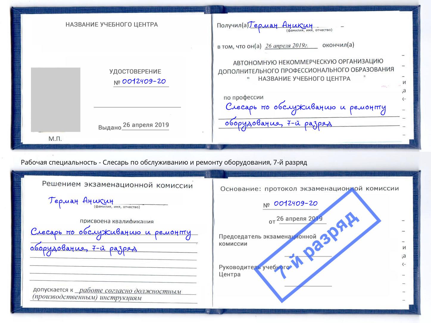 корочка 7-й разряд Слесарь по обслуживанию и ремонту оборудования Кизляр