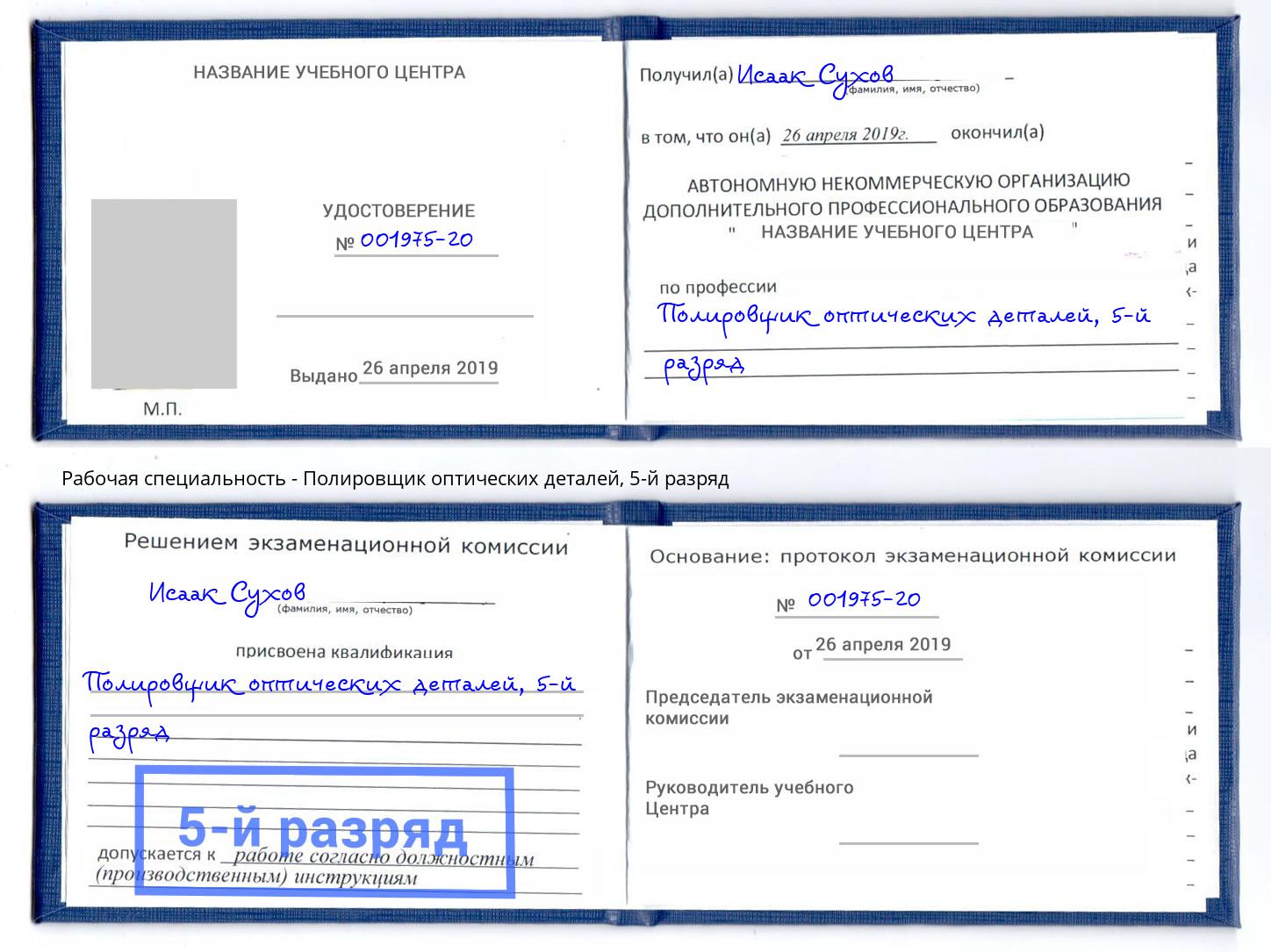 корочка 5-й разряд Полировщик оптических деталей Кизляр