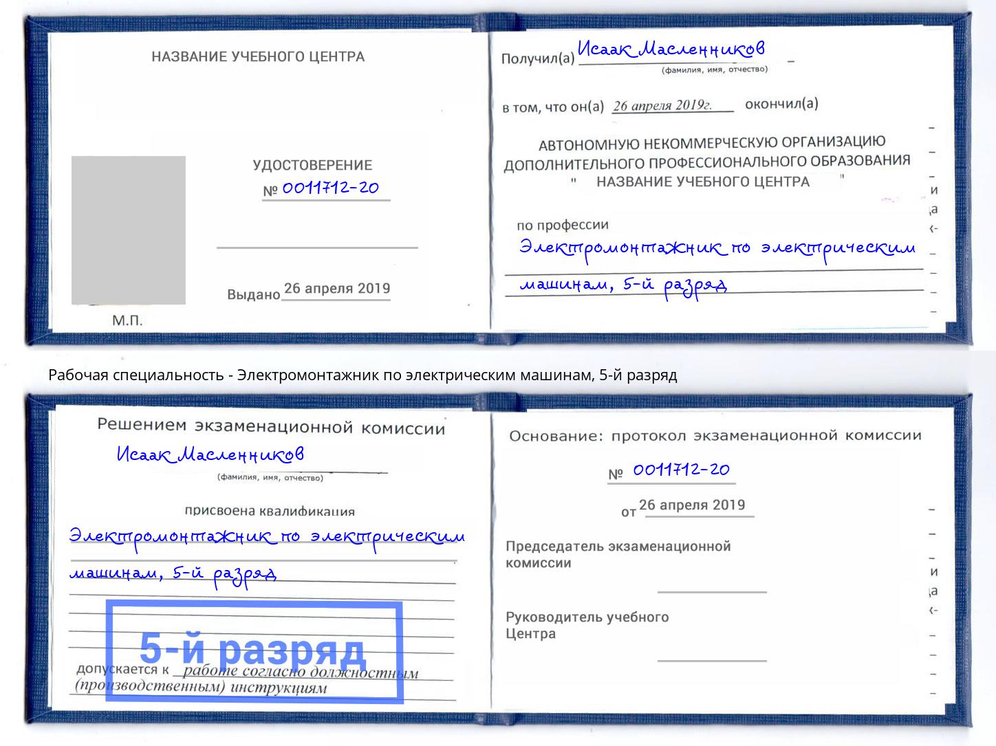 корочка 5-й разряд Электромонтажник по электрическим машинам Кизляр