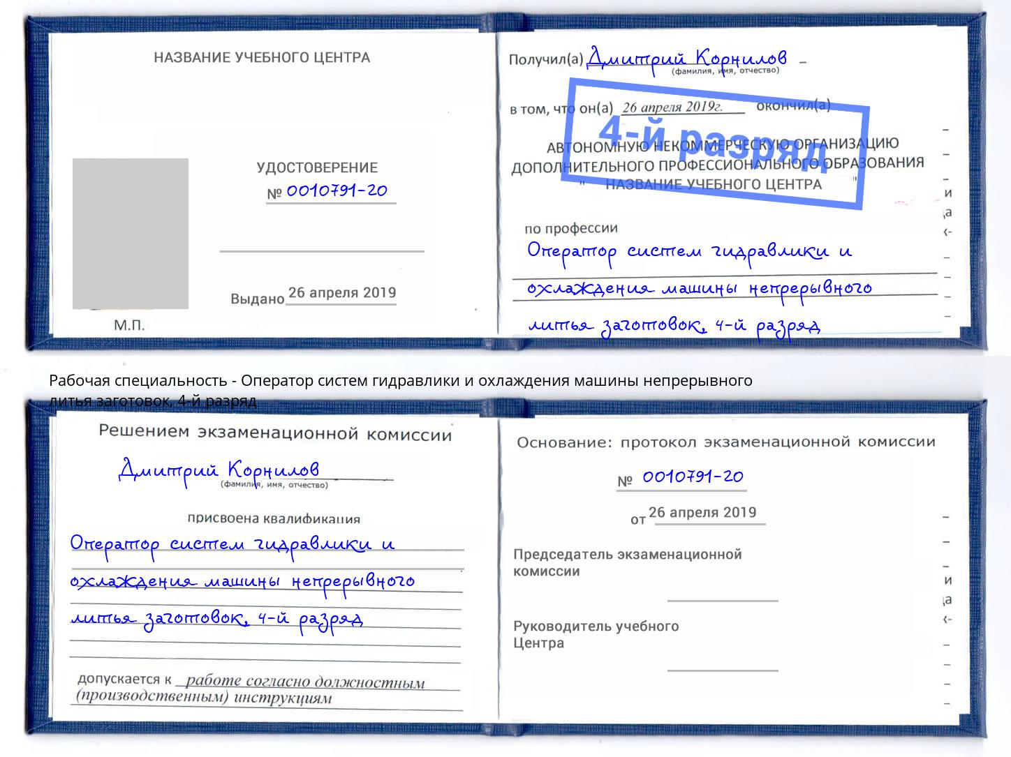 корочка 4-й разряд Оператор систем гидравлики и охлаждения машины непрерывного литья заготовок Кизляр