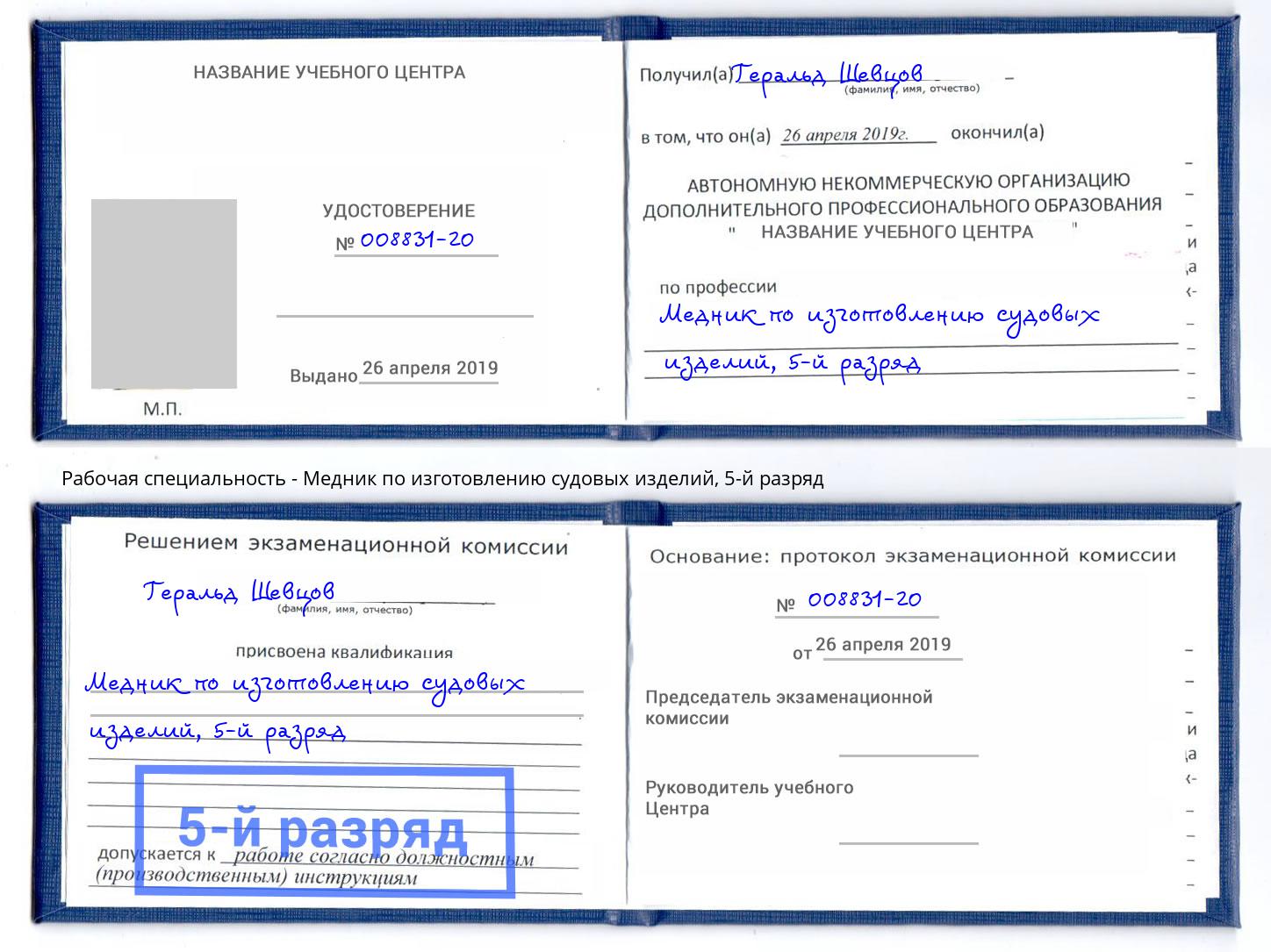 корочка 5-й разряд Медник по изготовлению судовых изделий Кизляр