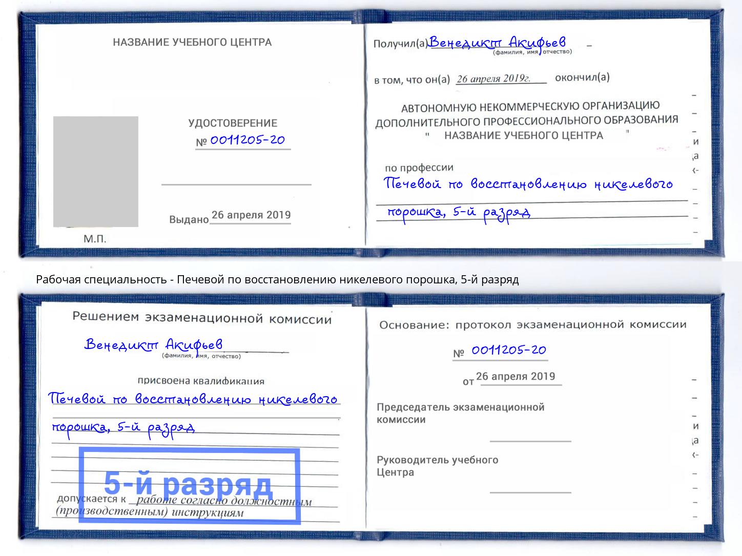 корочка 5-й разряд Печевой по восстановлению никелевого порошка Кизляр