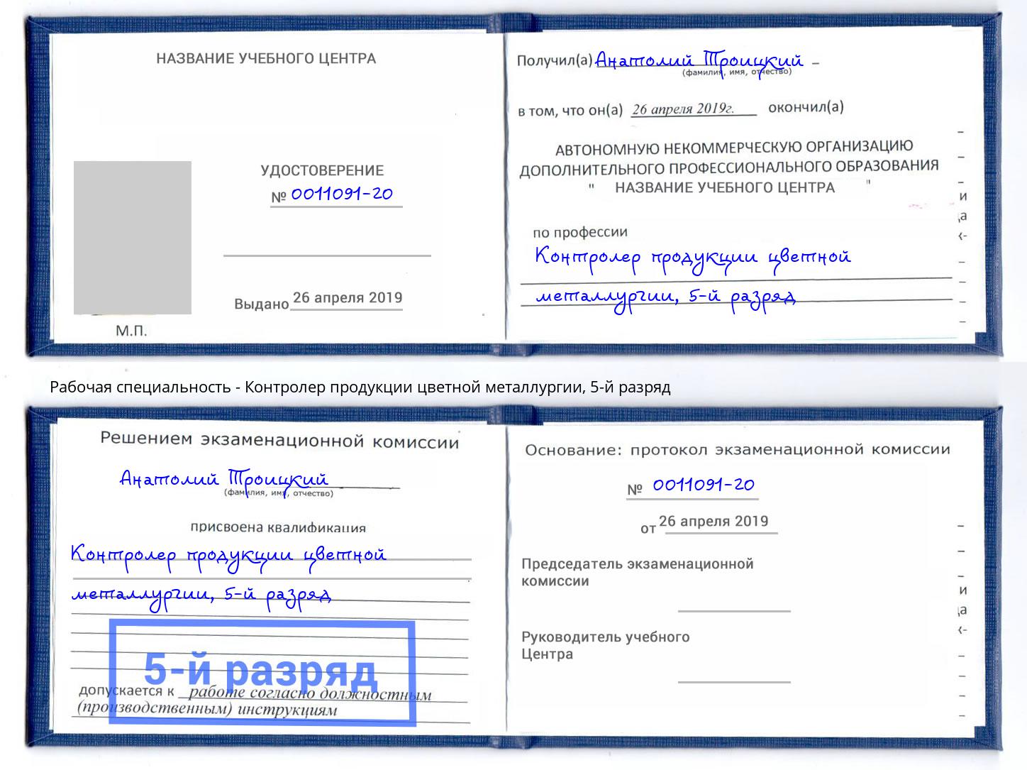 корочка 5-й разряд Контролер продукции цветной металлургии Кизляр