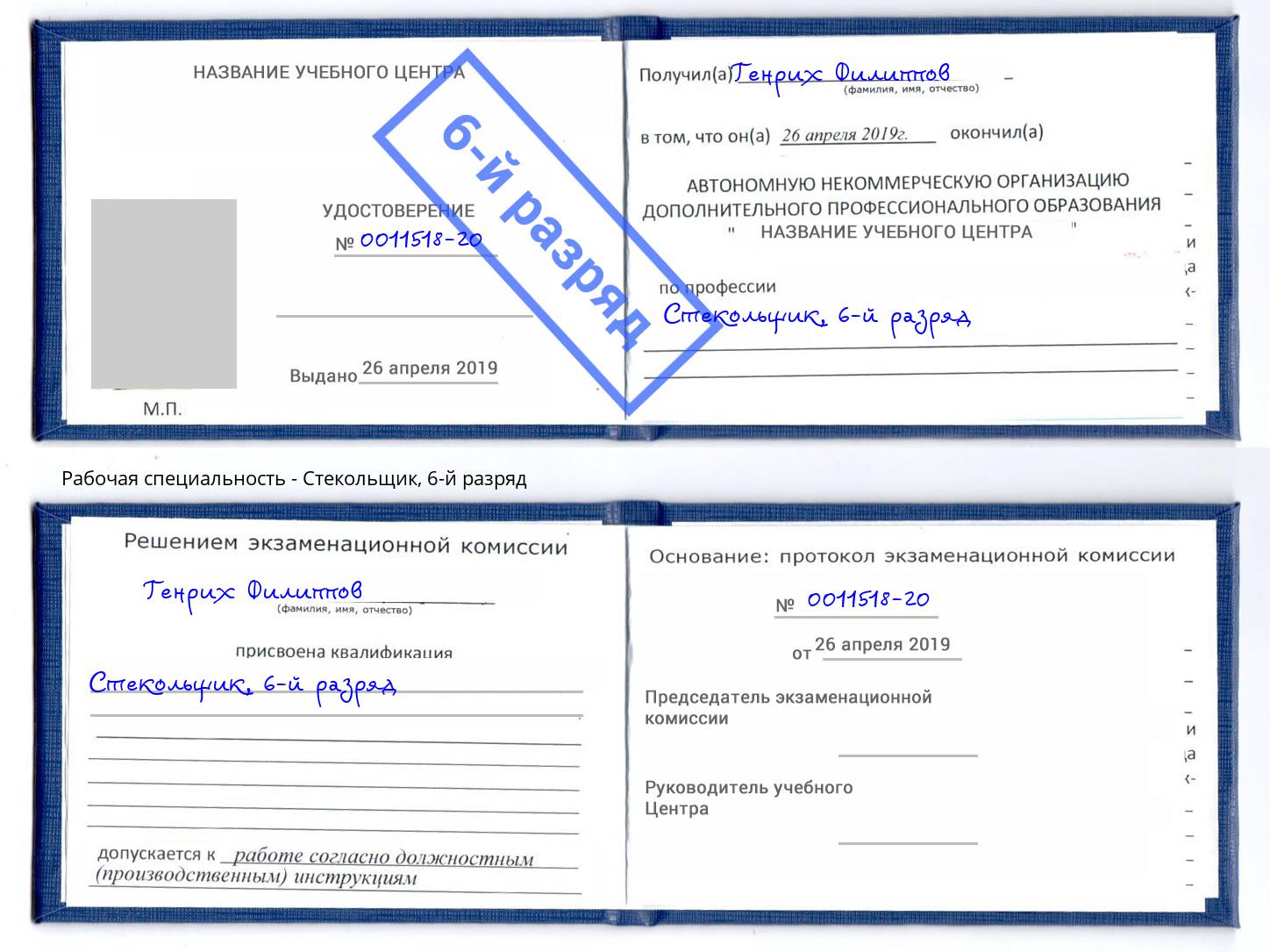 корочка 6-й разряд Стекольщик Кизляр