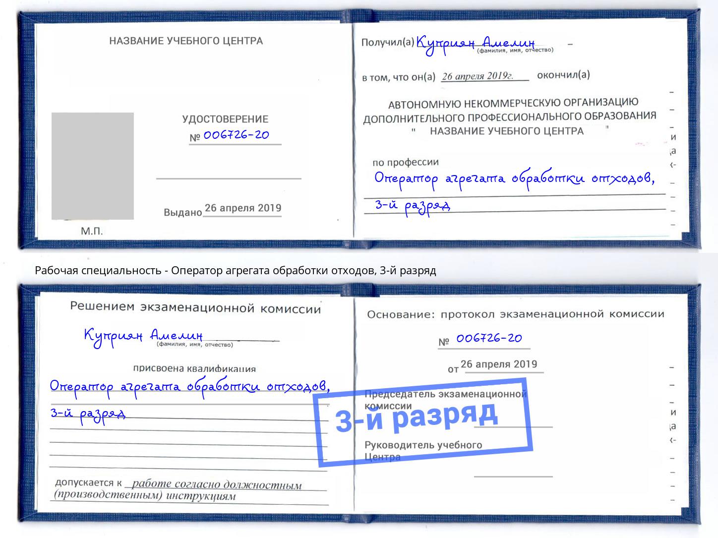 корочка 3-й разряд Оператор агрегата обработки отходов Кизляр
