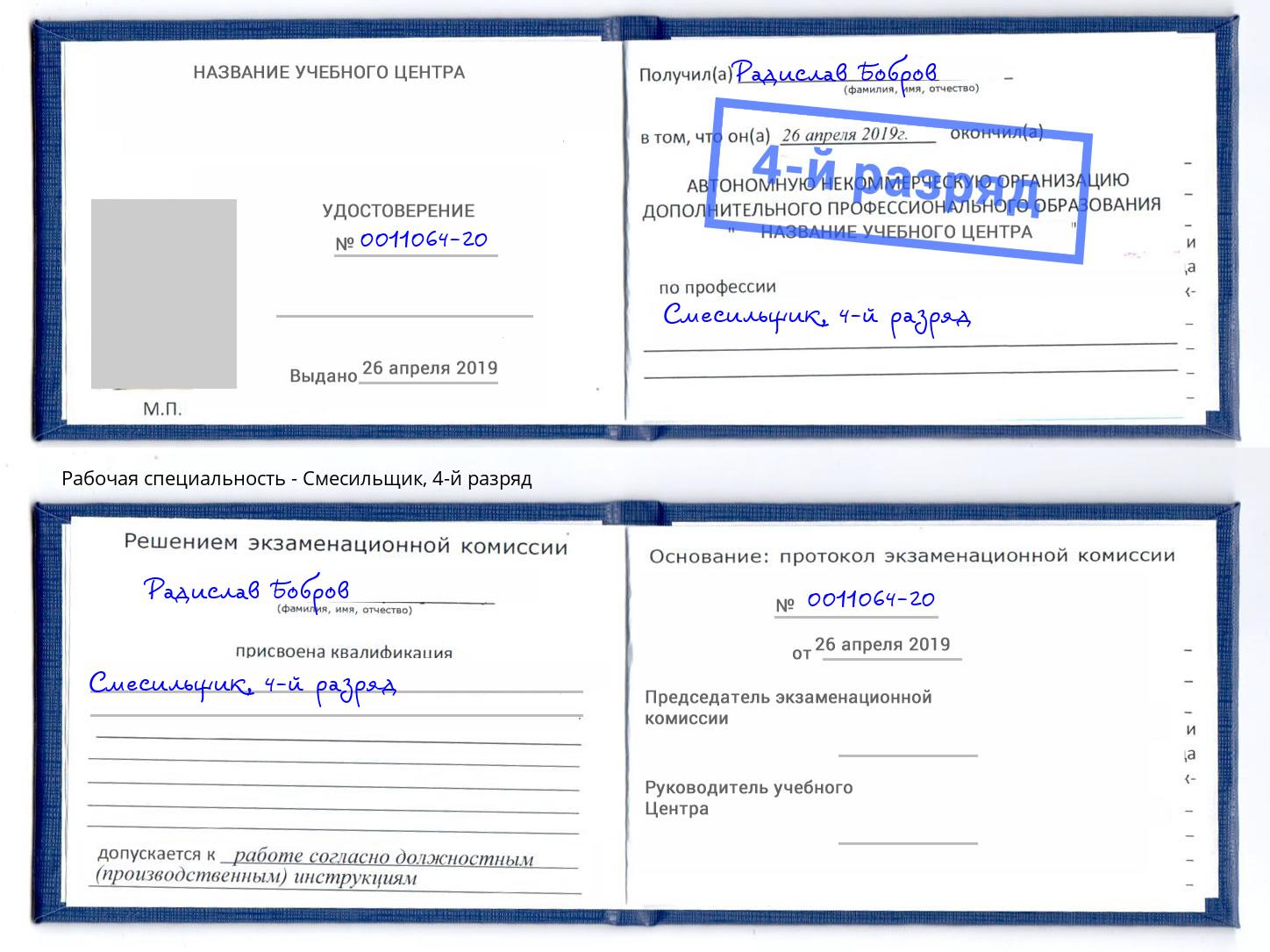 корочка 4-й разряд Смесильщик Кизляр