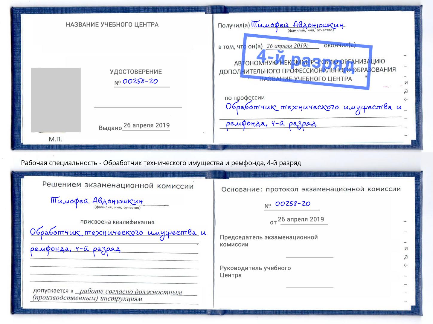 корочка 4-й разряд Обработчик технического имущества и ремфонда Кизляр