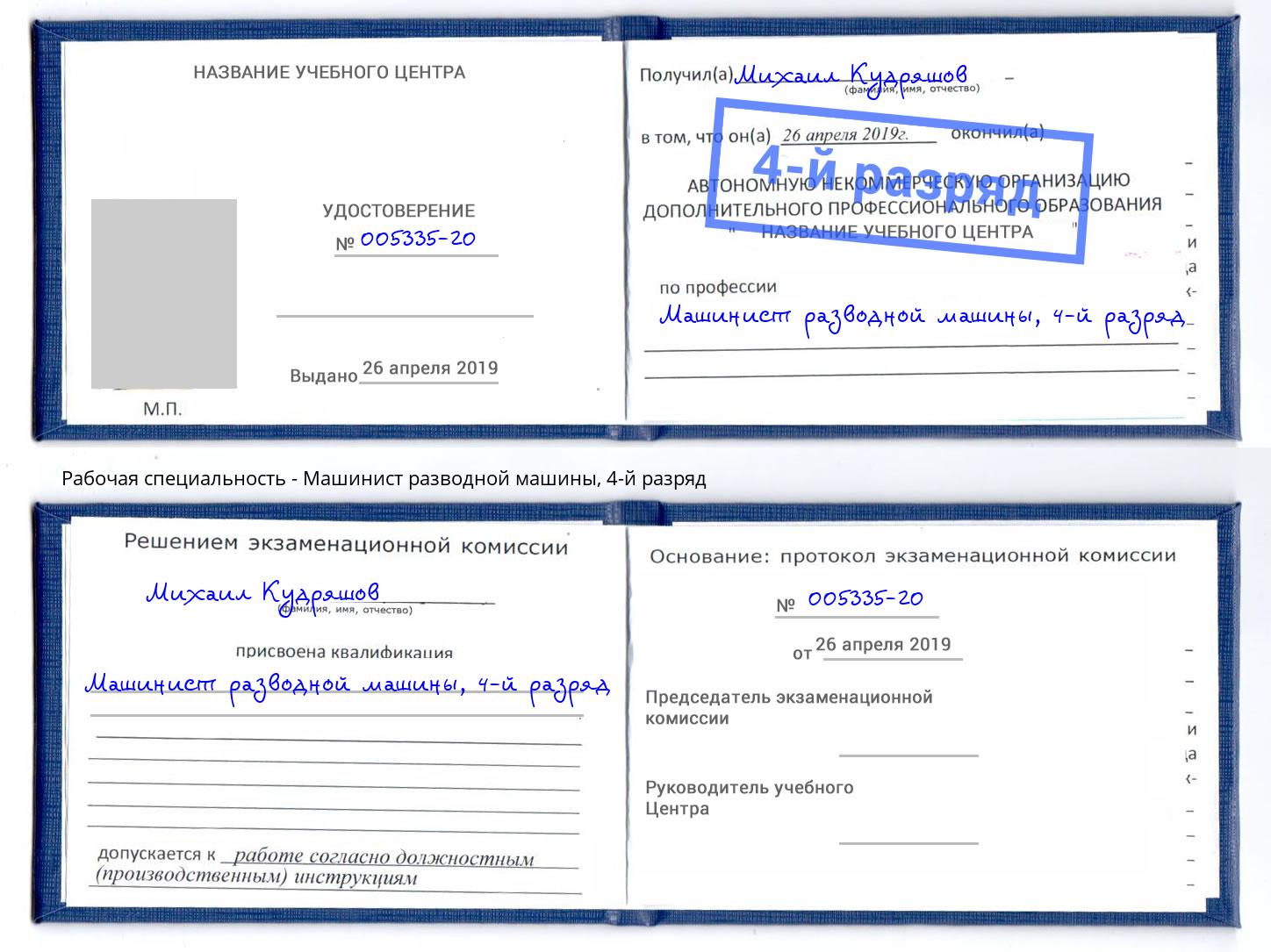 корочка 4-й разряд Машинист разводной машины Кизляр