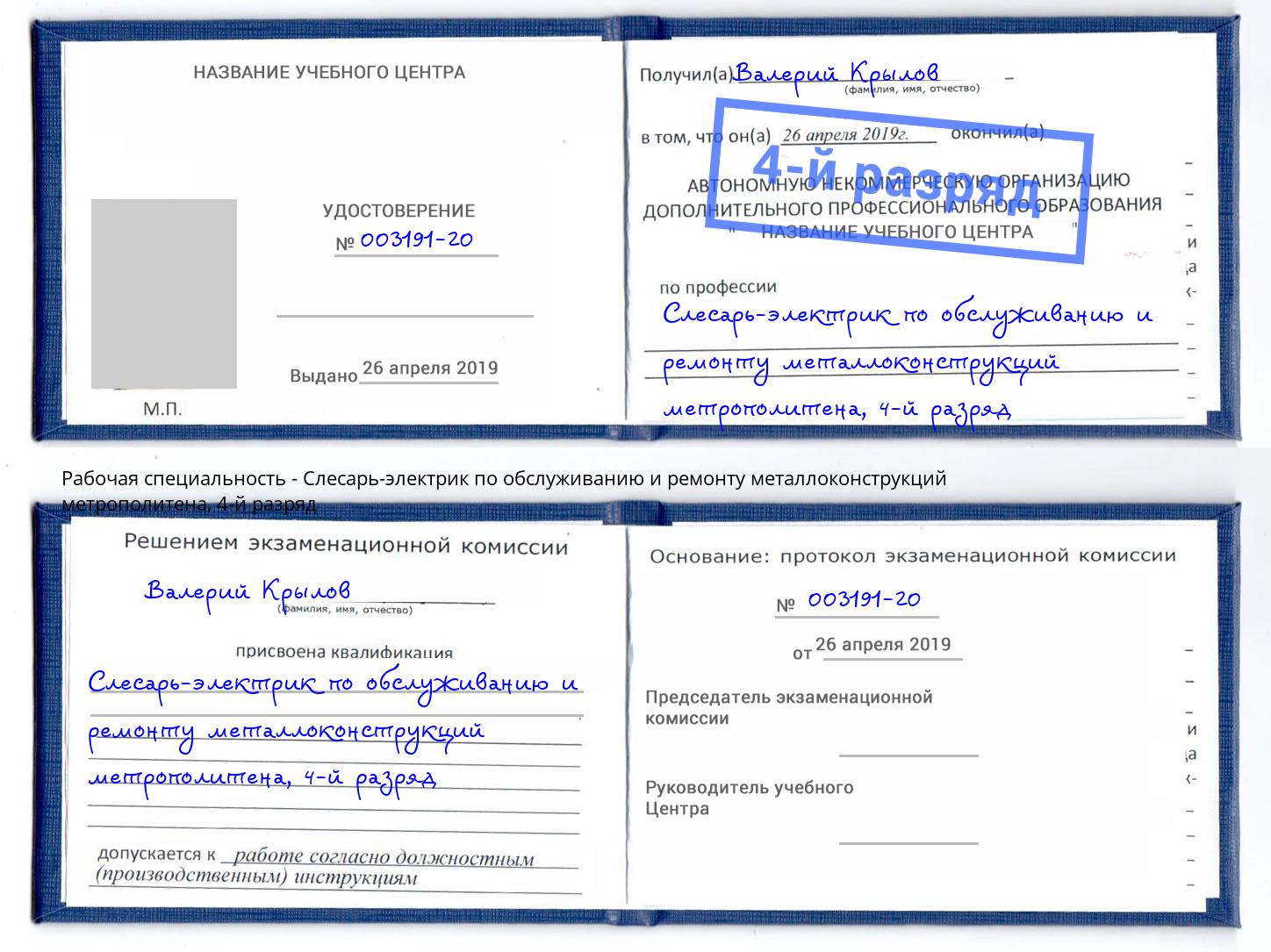 корочка 4-й разряд Слесарь-электрик по обслуживанию и ремонту металлоконструкций метрополитена Кизляр