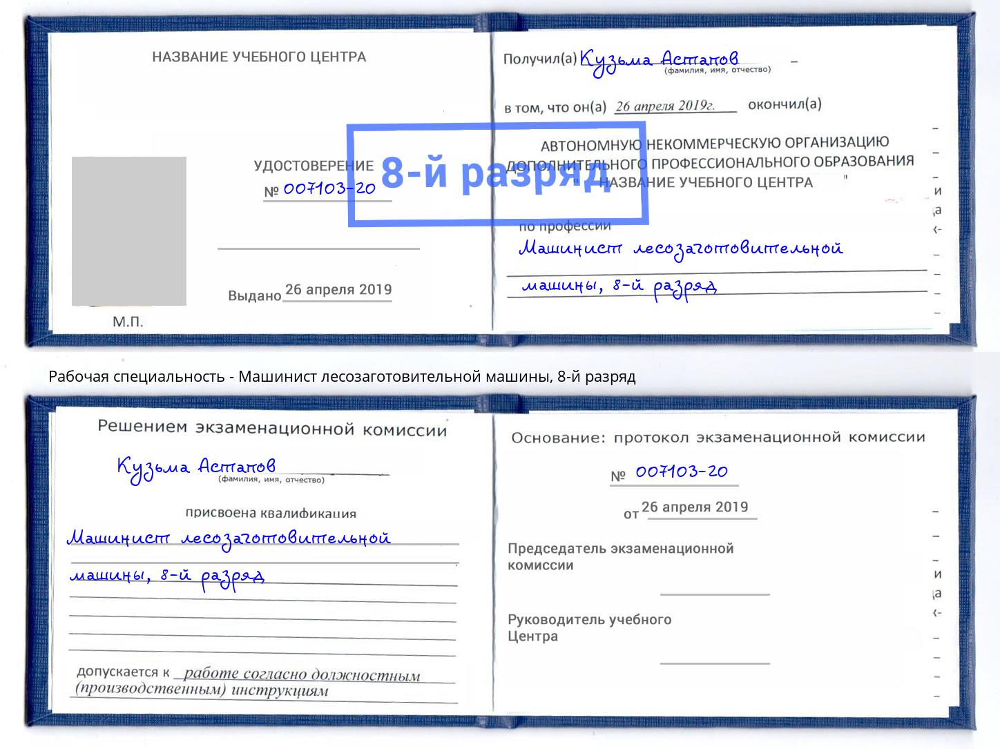корочка 8-й разряд Машинист лесозаготовительной машины Кизляр