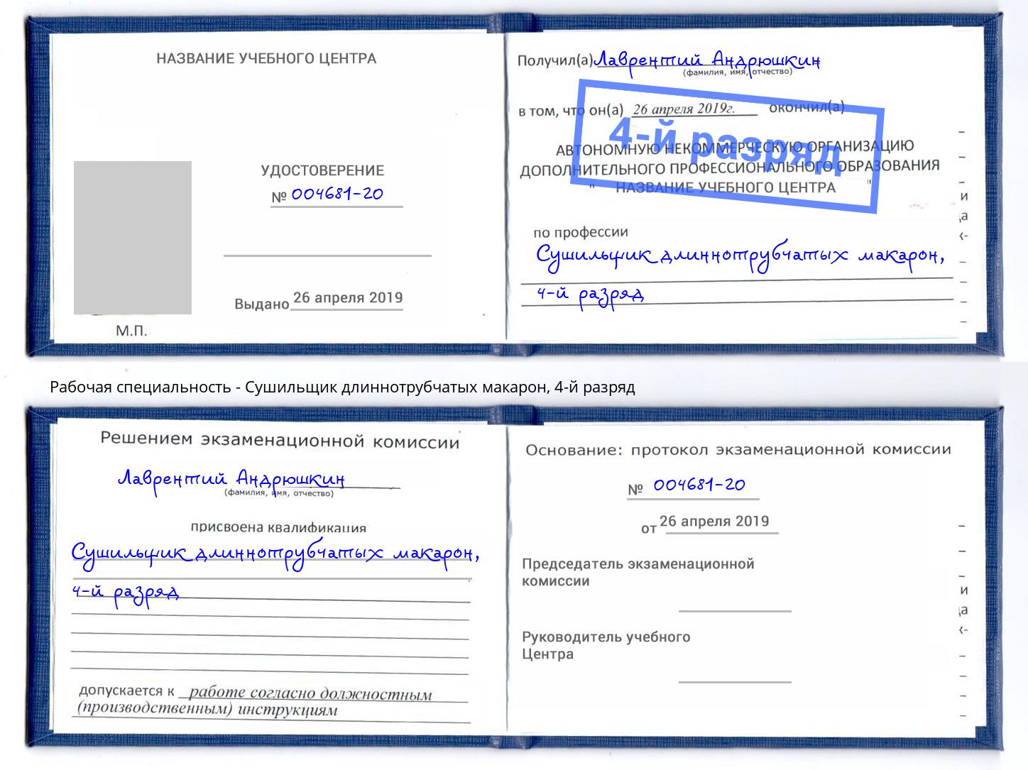 корочка 4-й разряд Сушильщик длиннотрубчатых макарон Кизляр