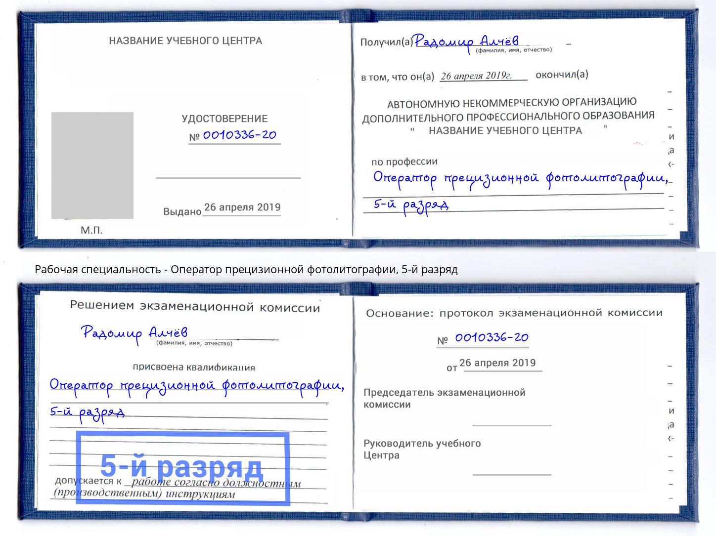 корочка 5-й разряд Оператор прецизионной фотолитографии Кизляр