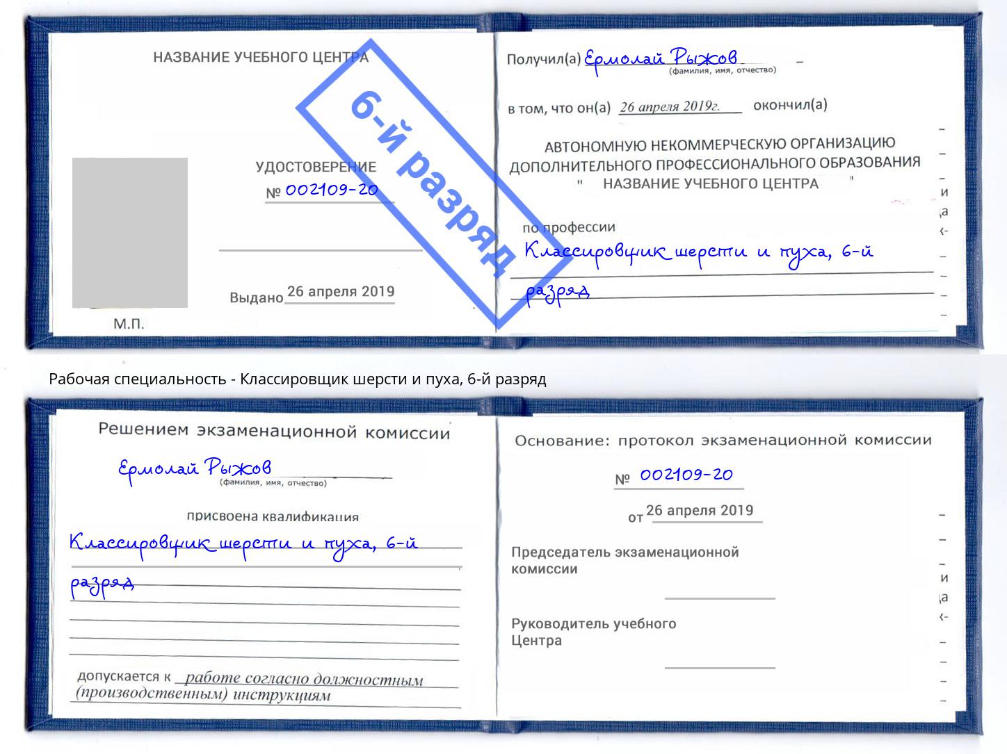 корочка 6-й разряд Классировщик шерсти и пуха Кизляр