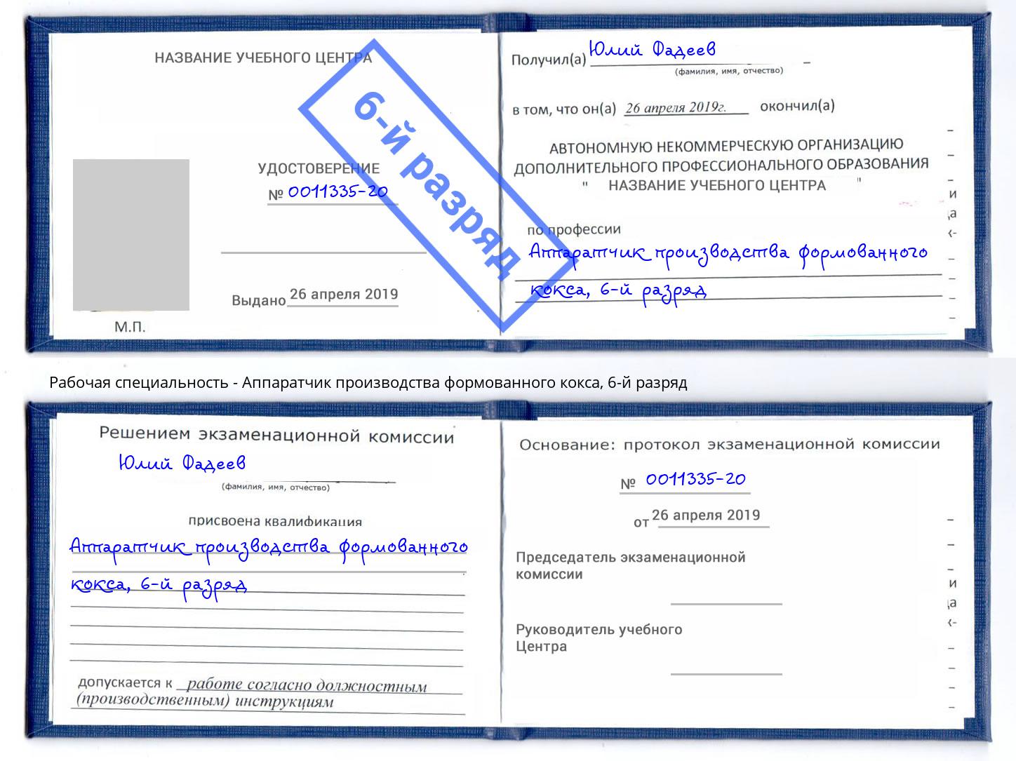 корочка 6-й разряд Аппаратчик производства формованного кокса Кизляр