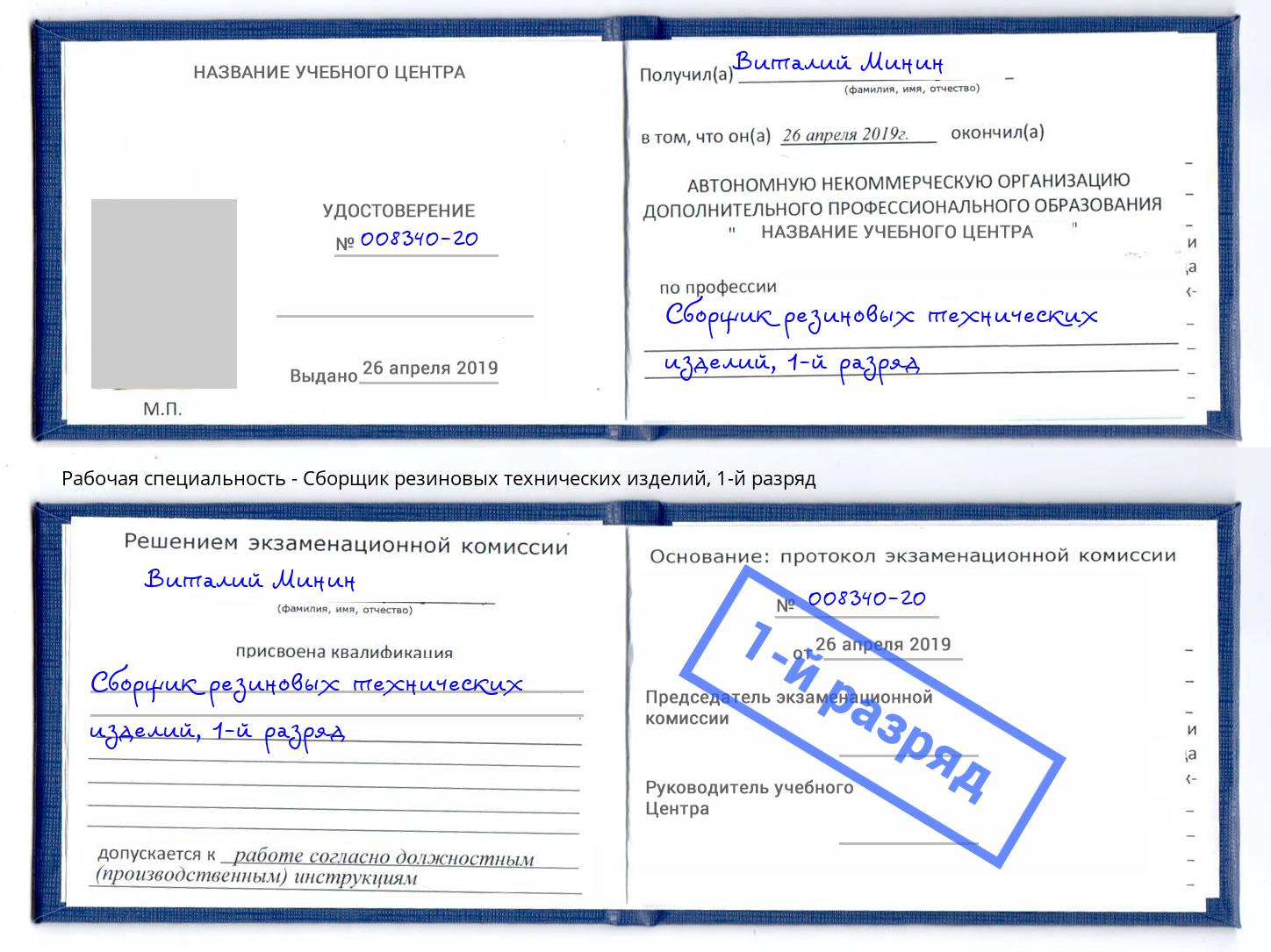 корочка 1-й разряд Сборщик резиновых технических изделий Кизляр