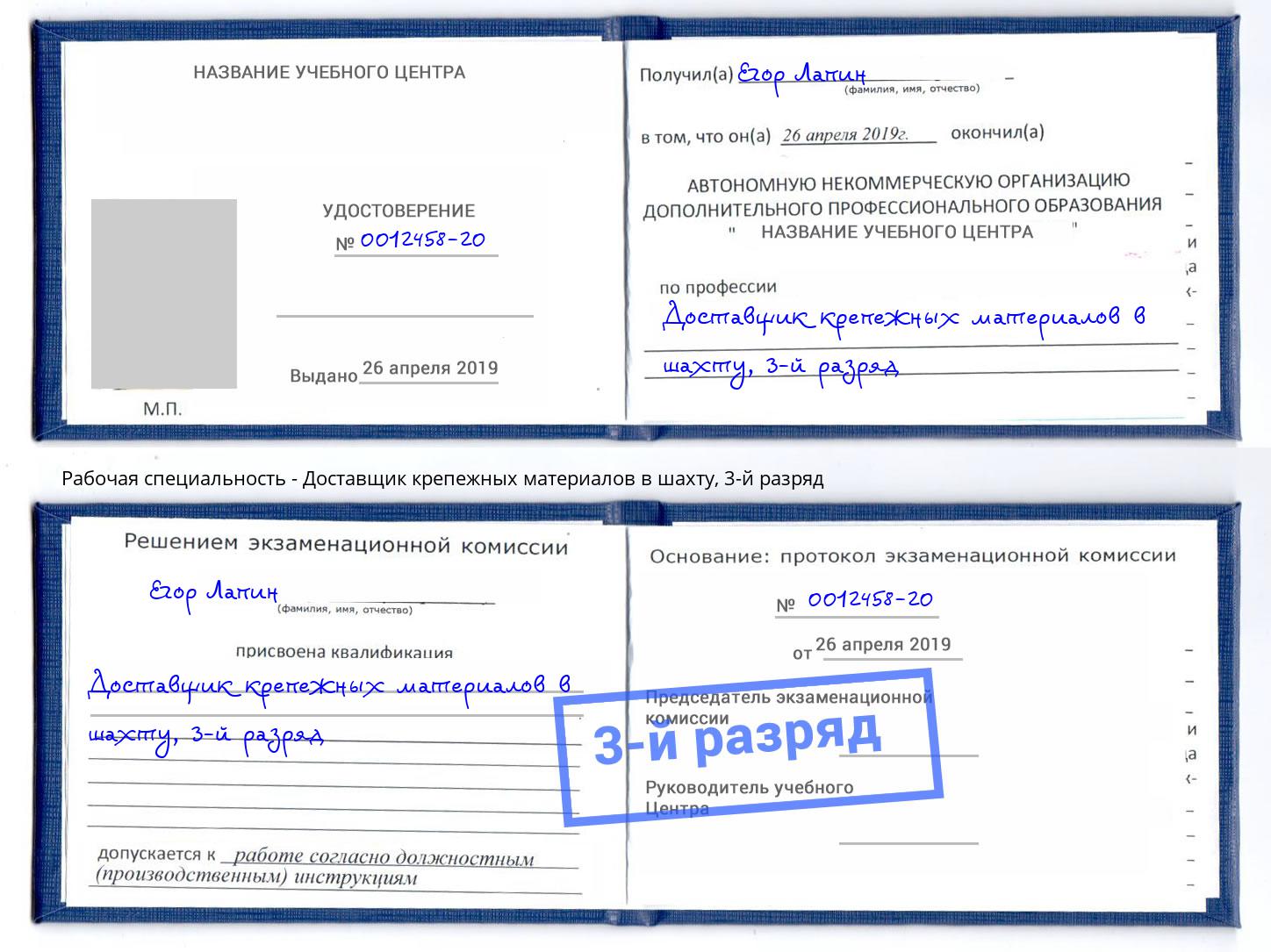 корочка 3-й разряд Доставщик крепежных материалов в шахту Кизляр