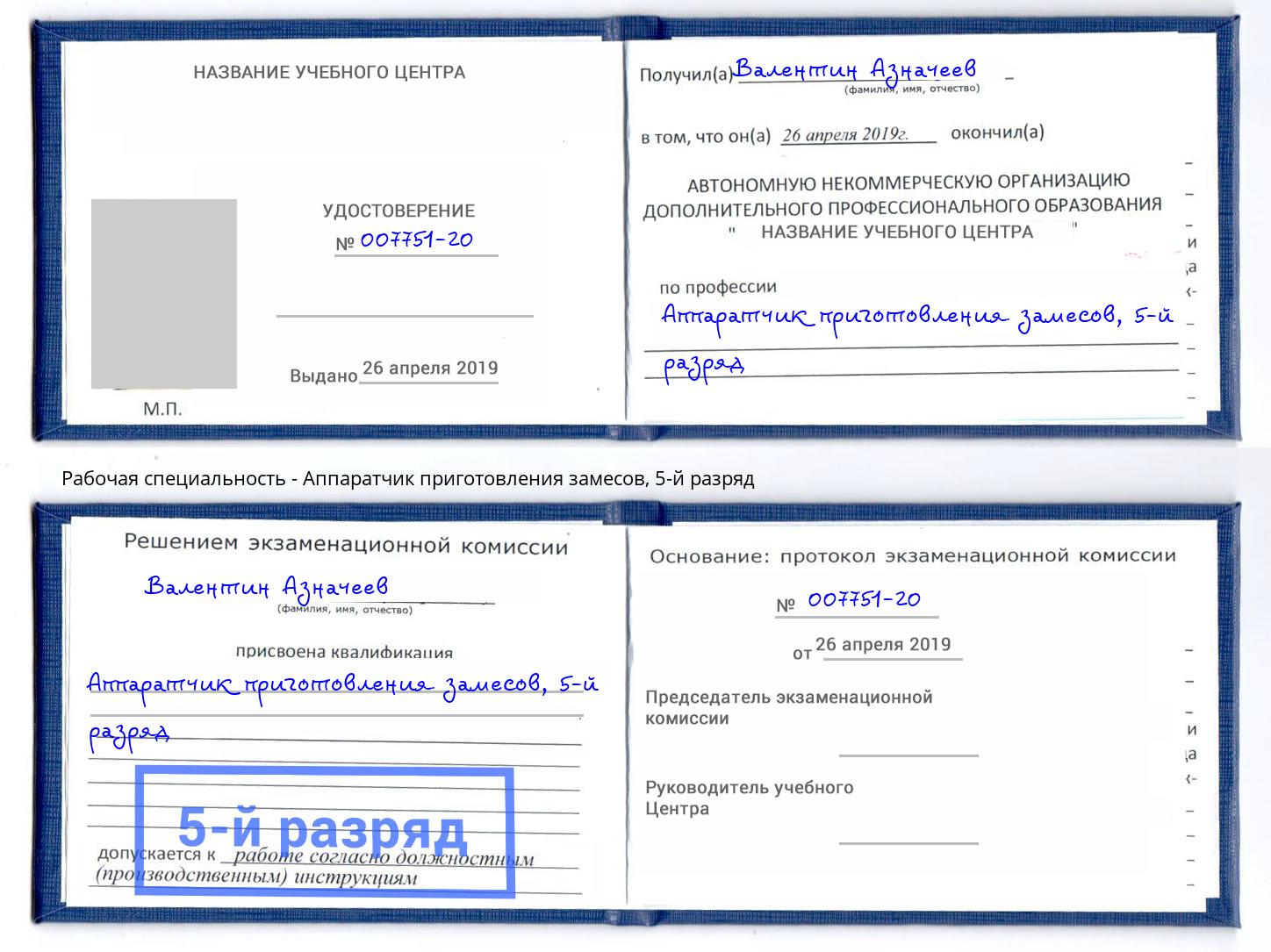 корочка 5-й разряд Аппаратчик приготовления замесов Кизляр