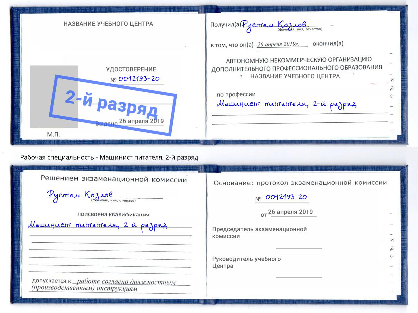 корочка 2-й разряд Машинист питателя Кизляр