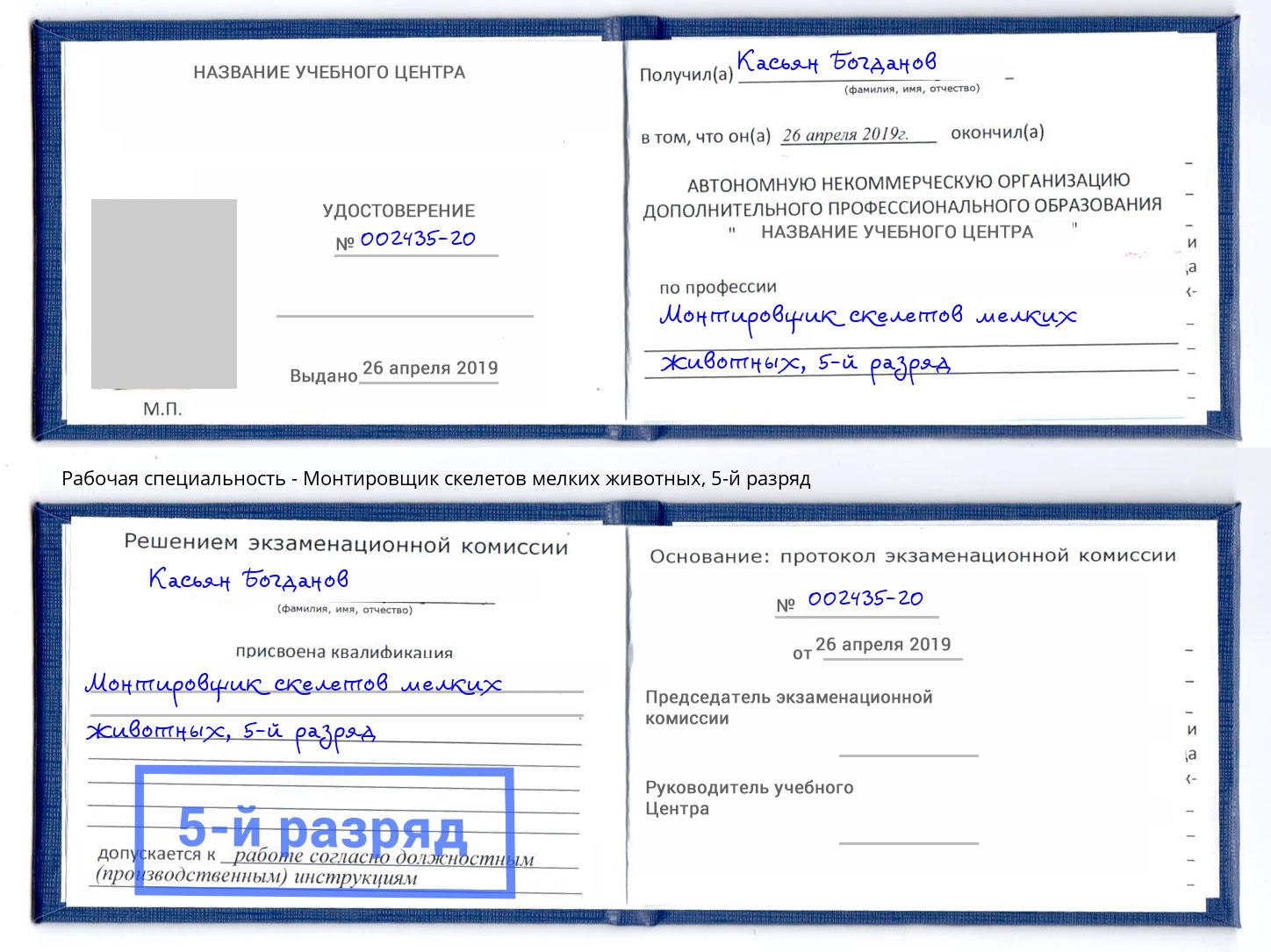 корочка 5-й разряд Монтировщик скелетов мелких животных Кизляр