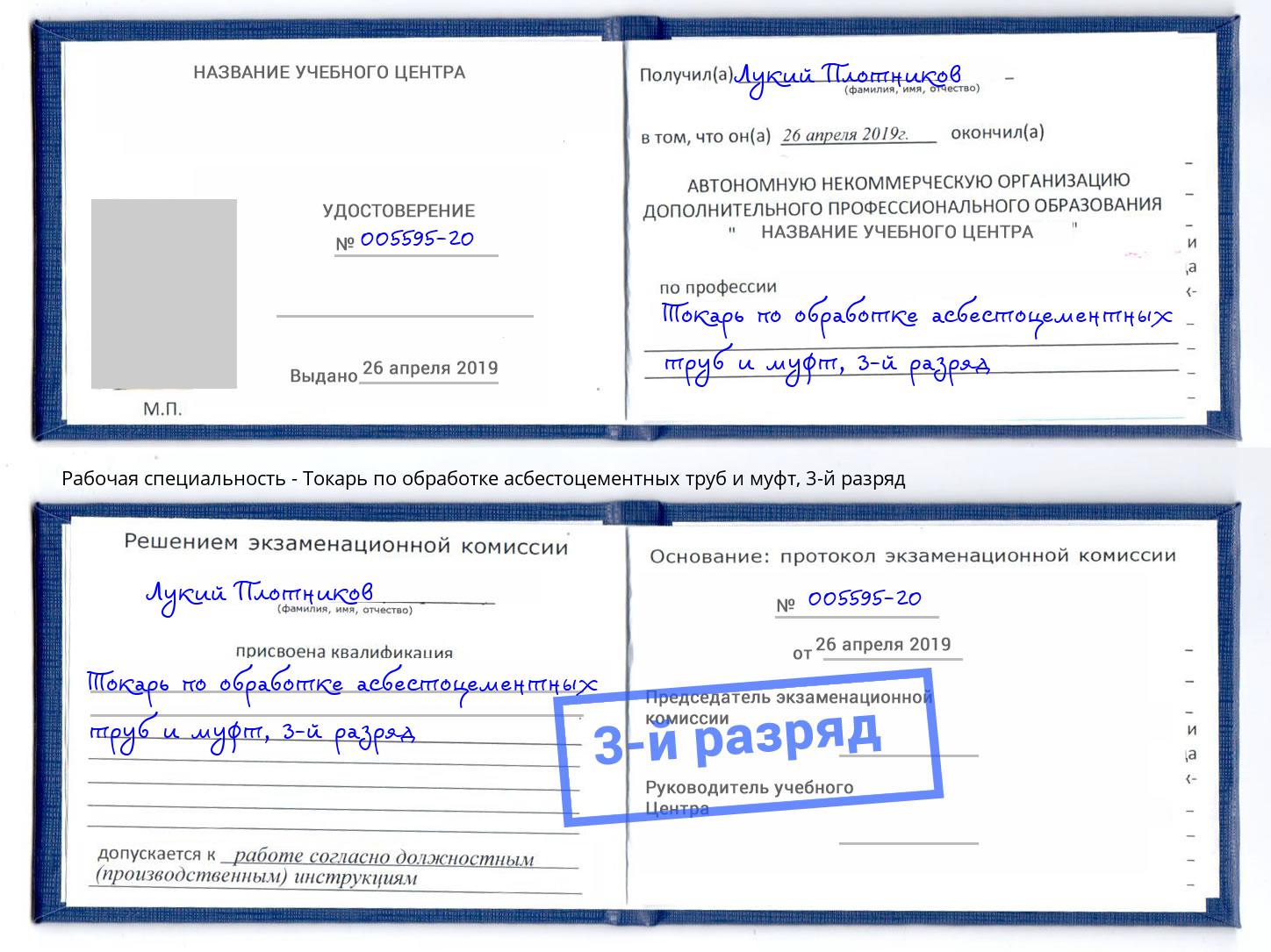 корочка 3-й разряд Токарь по обработке асбестоцементных труб и муфт Кизляр