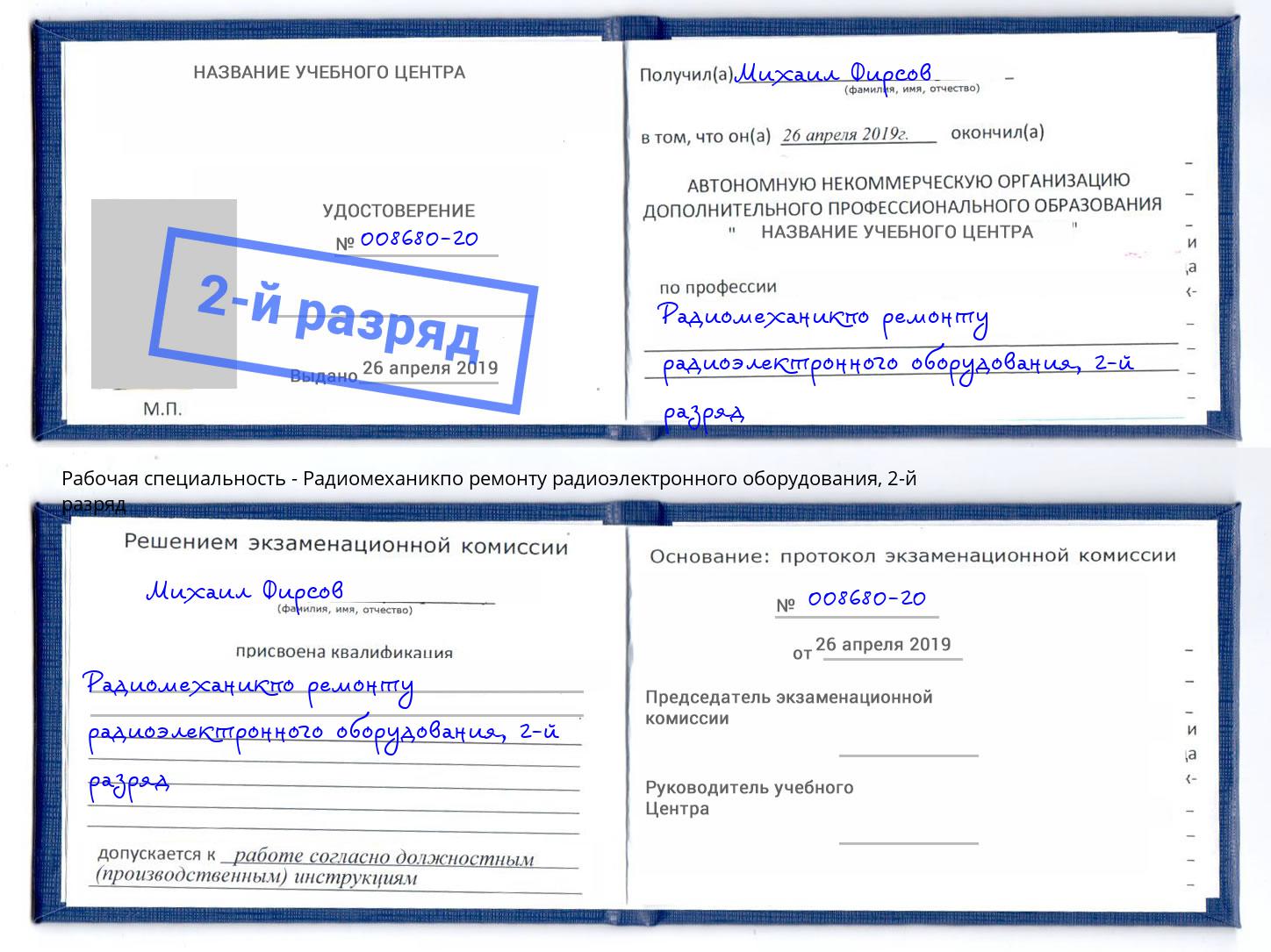 корочка 2-й разряд Радиомеханикпо ремонту радиоэлектронного оборудования Кизляр