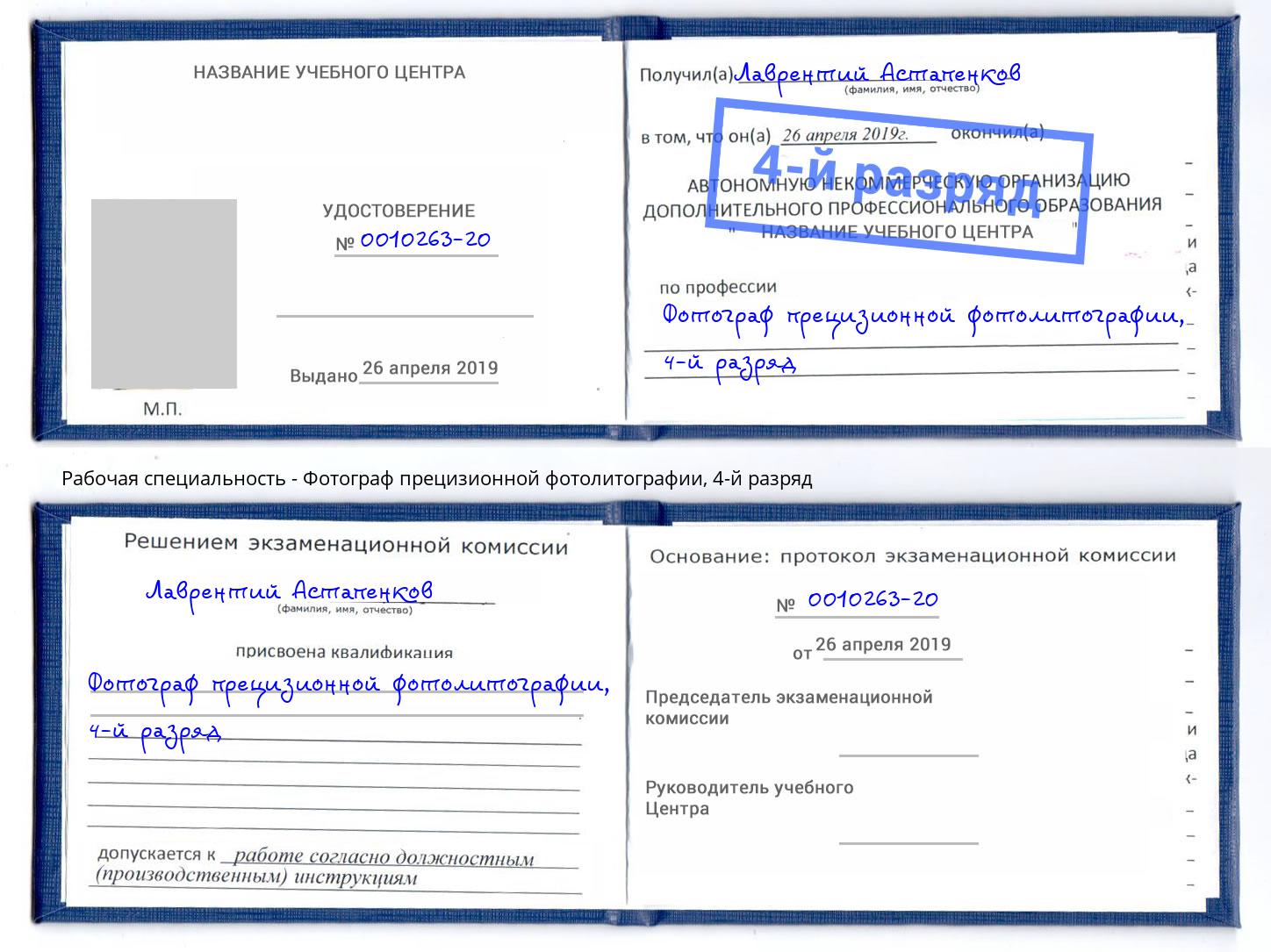 корочка 4-й разряд Фотограф прецизионной фотолитографии Кизляр