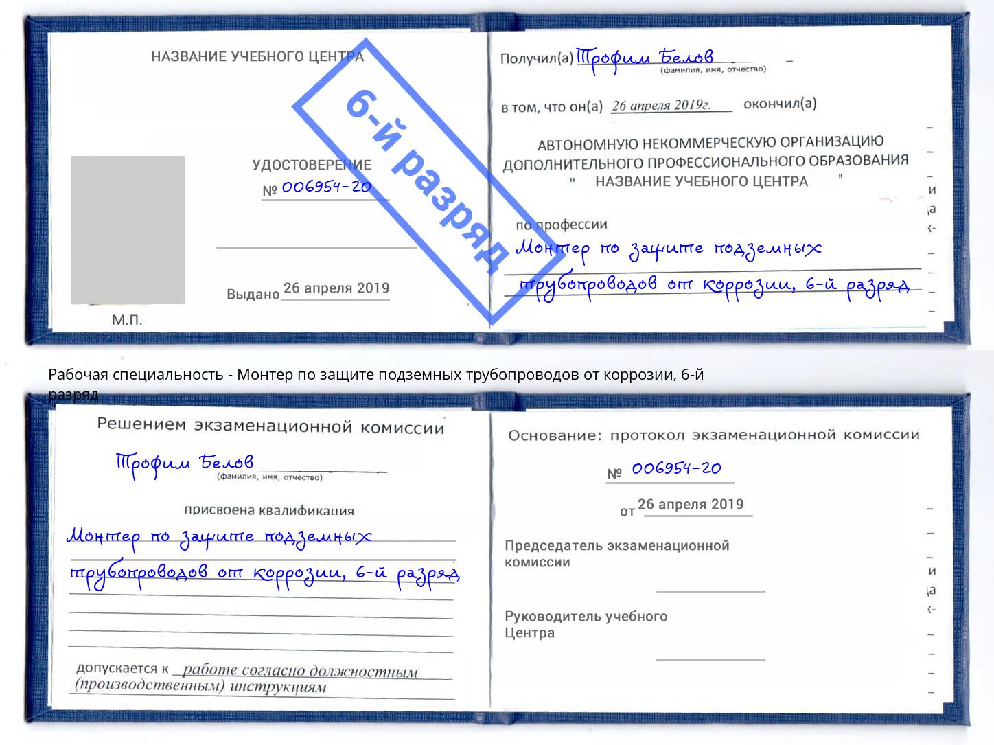 корочка 6-й разряд Монтер по защите подземных трубопроводов от коррозии Кизляр